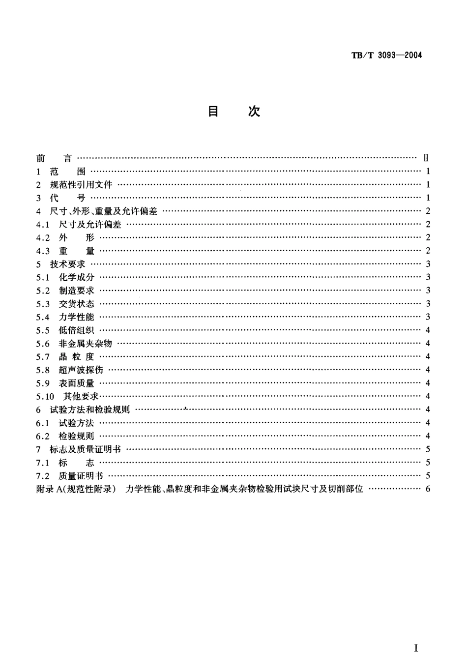 TBT3093-2004 铁路机车用合金钢车轴轴坯订货技术条件.pdf_第2页