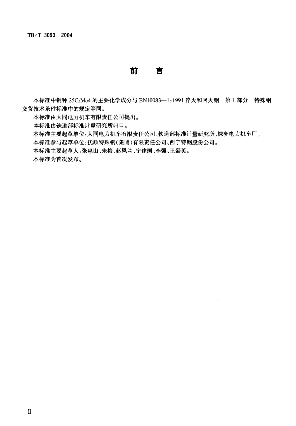 TBT3093-2004 铁路机车用合金钢车轴轴坯订货技术条件.pdf_第3页