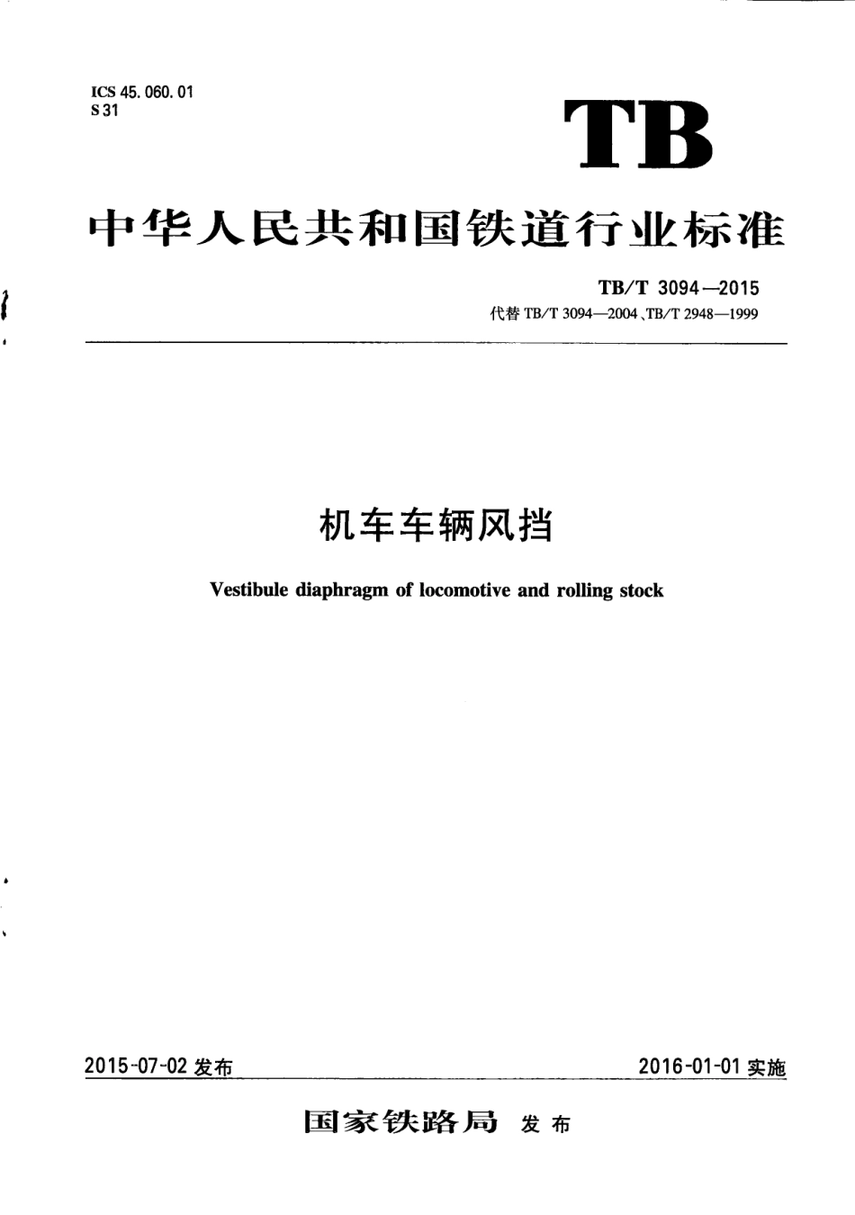 TBT3094-2015 机车车辆风挡.pdf_第1页