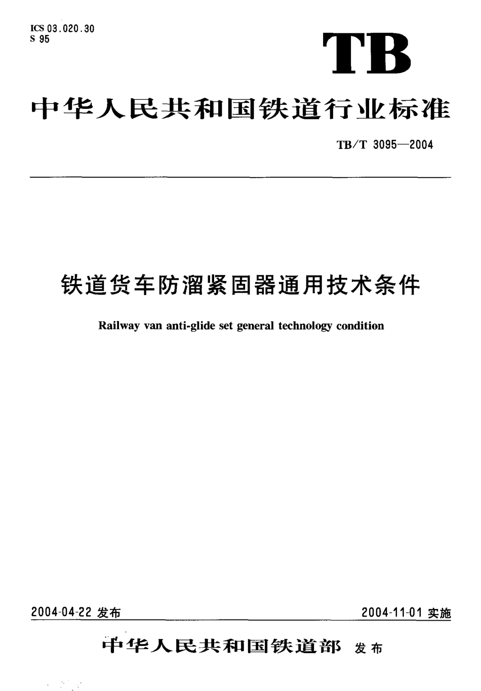 TBT3095-2004 铁道货车防溜紧固器通用技术条件.pdf_第1页