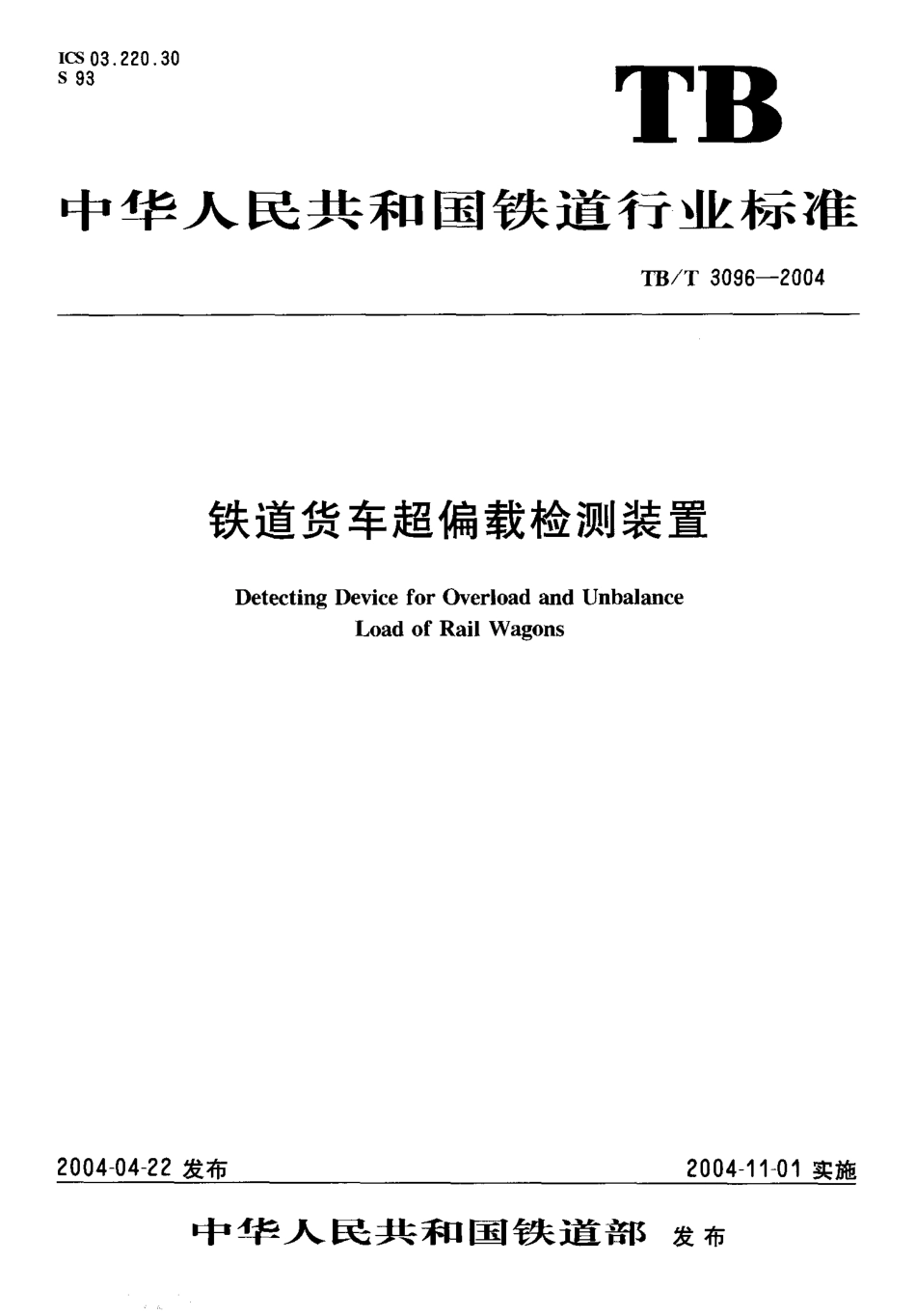 TBT3096-2004 铁道货车超偏载检测装置.pdf_第1页