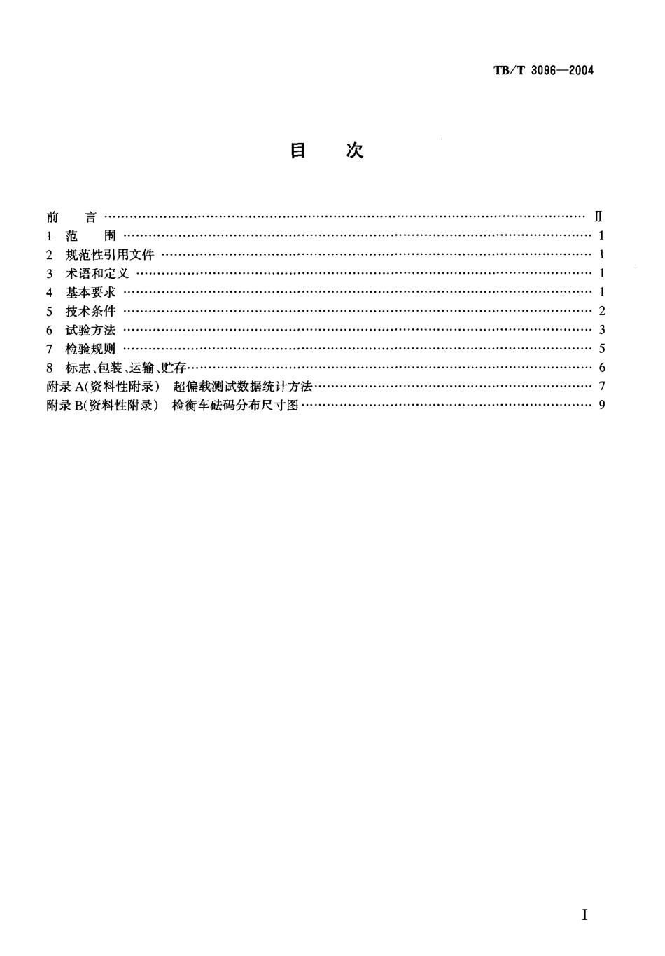 TBT3096-2004 铁道货车超偏载检测装置.pdf_第2页