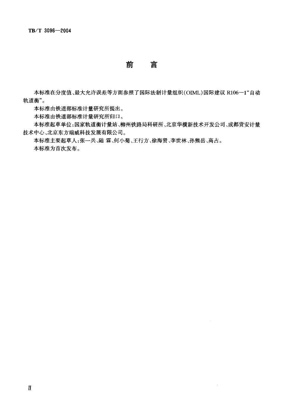 TBT3096-2004 铁道货车超偏载检测装置.pdf_第3页