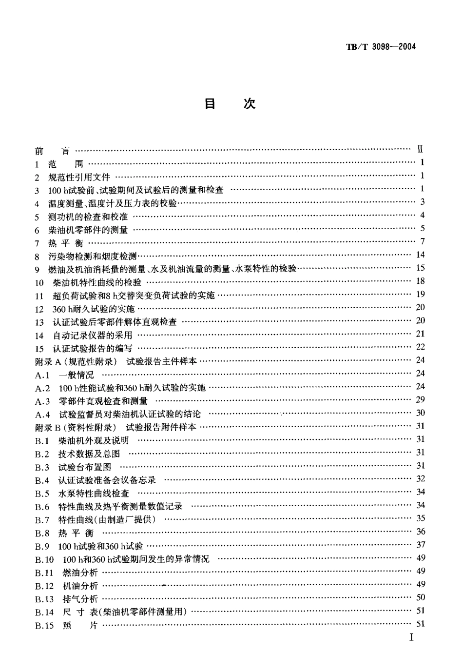 TBT3098-2004 铁路动力装置用柴油机认证试验实施细则.pdf_第2页