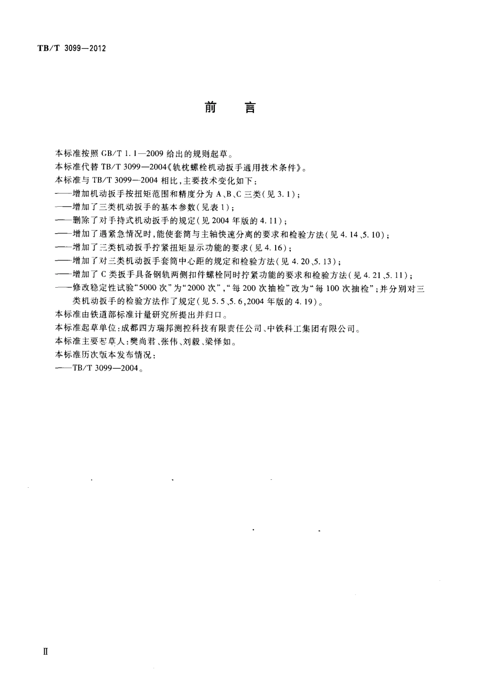 TBT3099-2012 扣件螺栓机动扳手.pdf_第3页