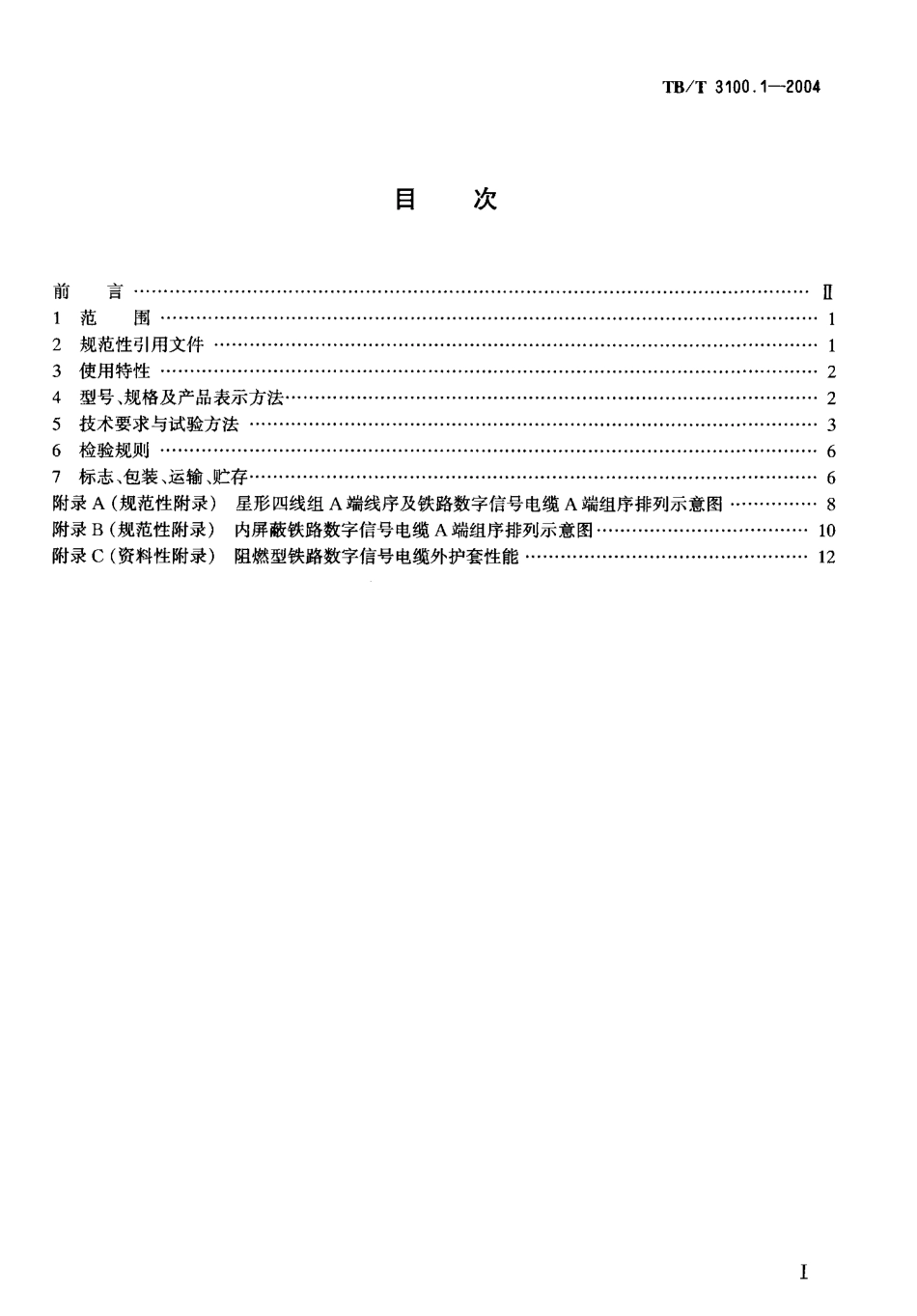 TBT3100-2004 铁路数字信号电缆(第1-5部分).pdf_第2页