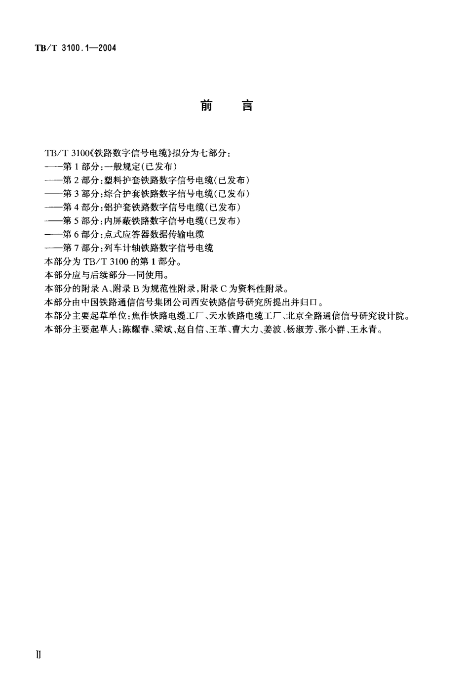 TBT3100-2004 铁路数字信号电缆(第1-5部分).pdf_第3页