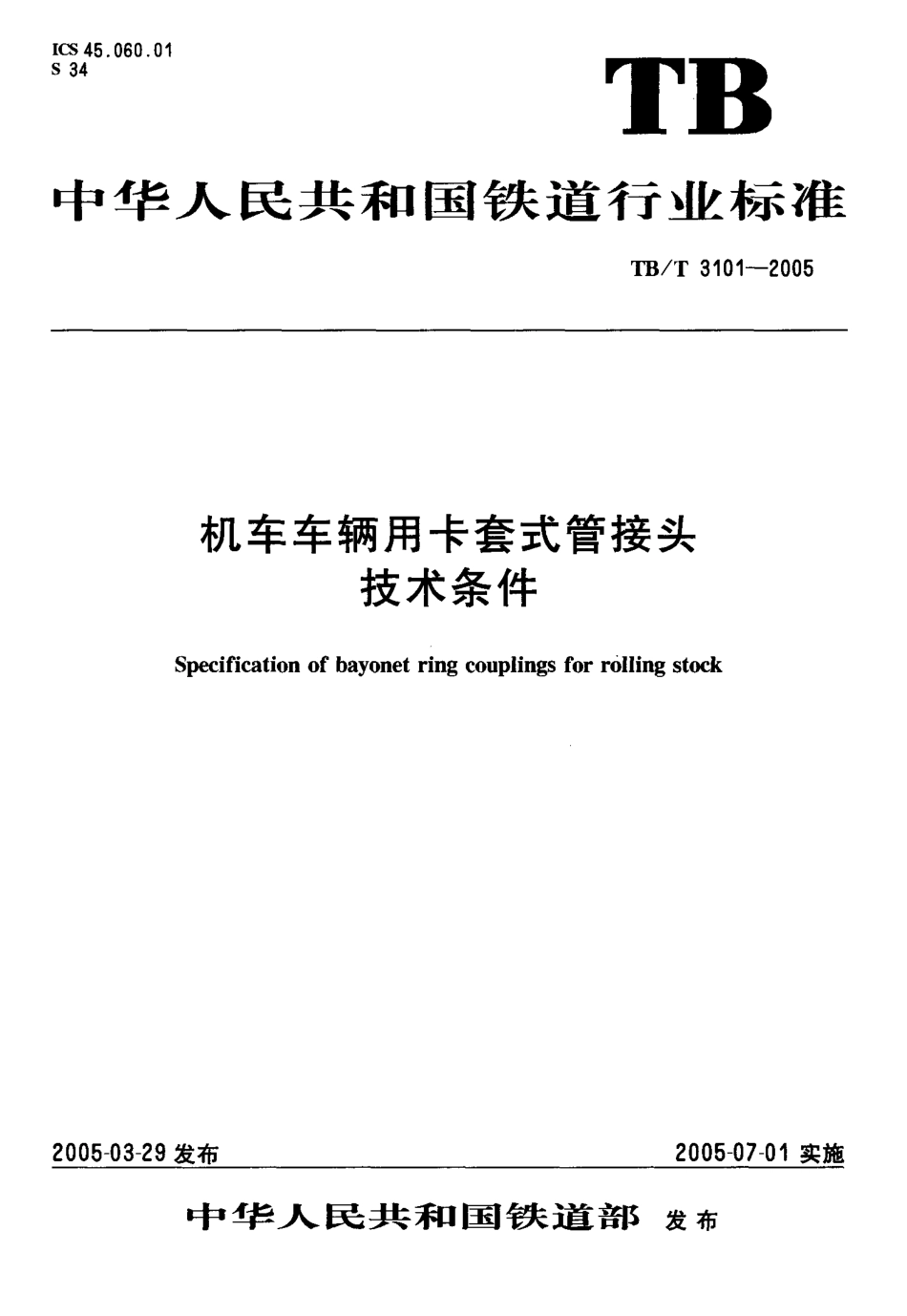 TBT3101-2005 机车车辆用卡套式管接头技术条件.pdf_第1页