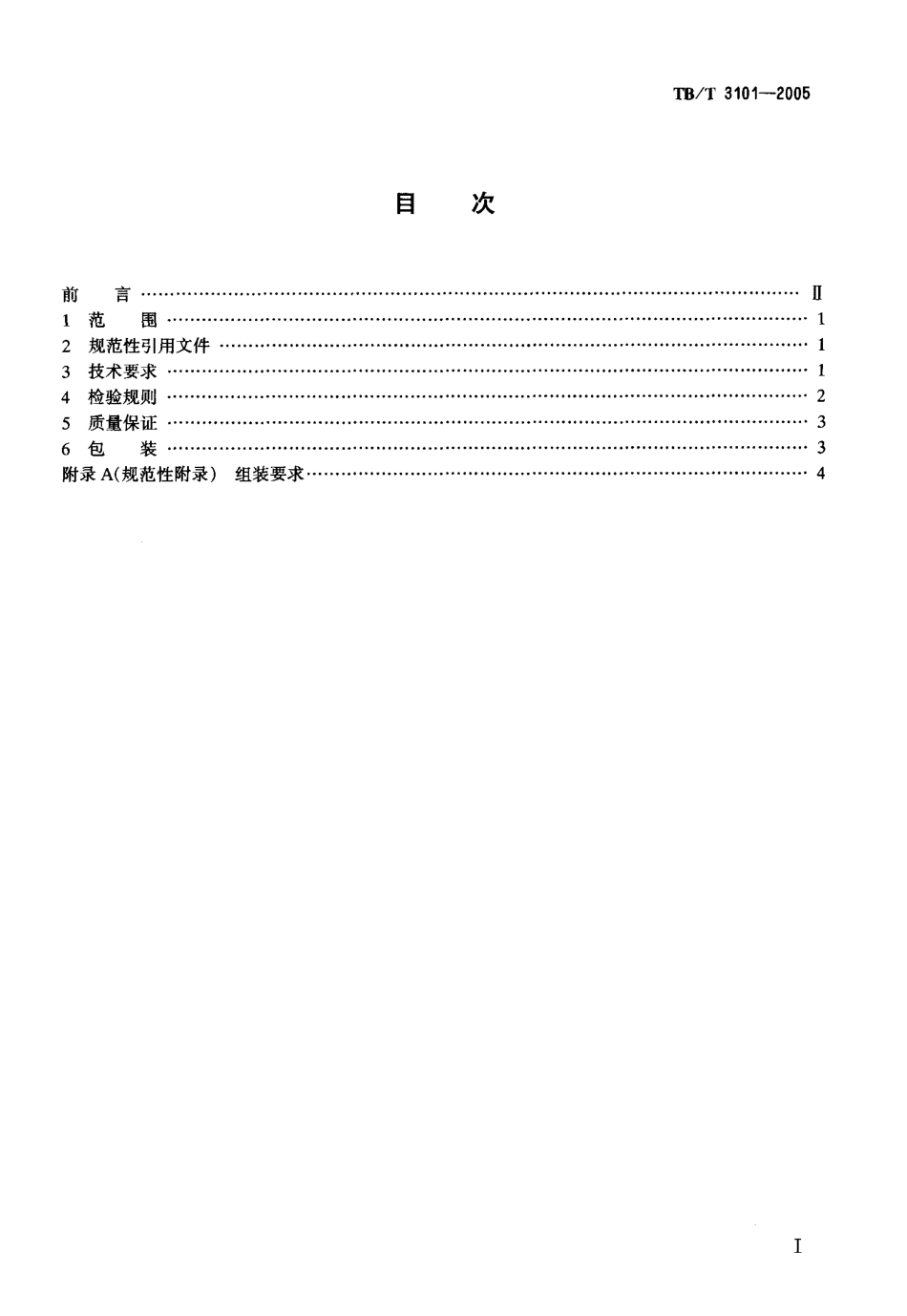 TBT3101-2005 机车车辆用卡套式管接头技术条件.pdf_第2页
