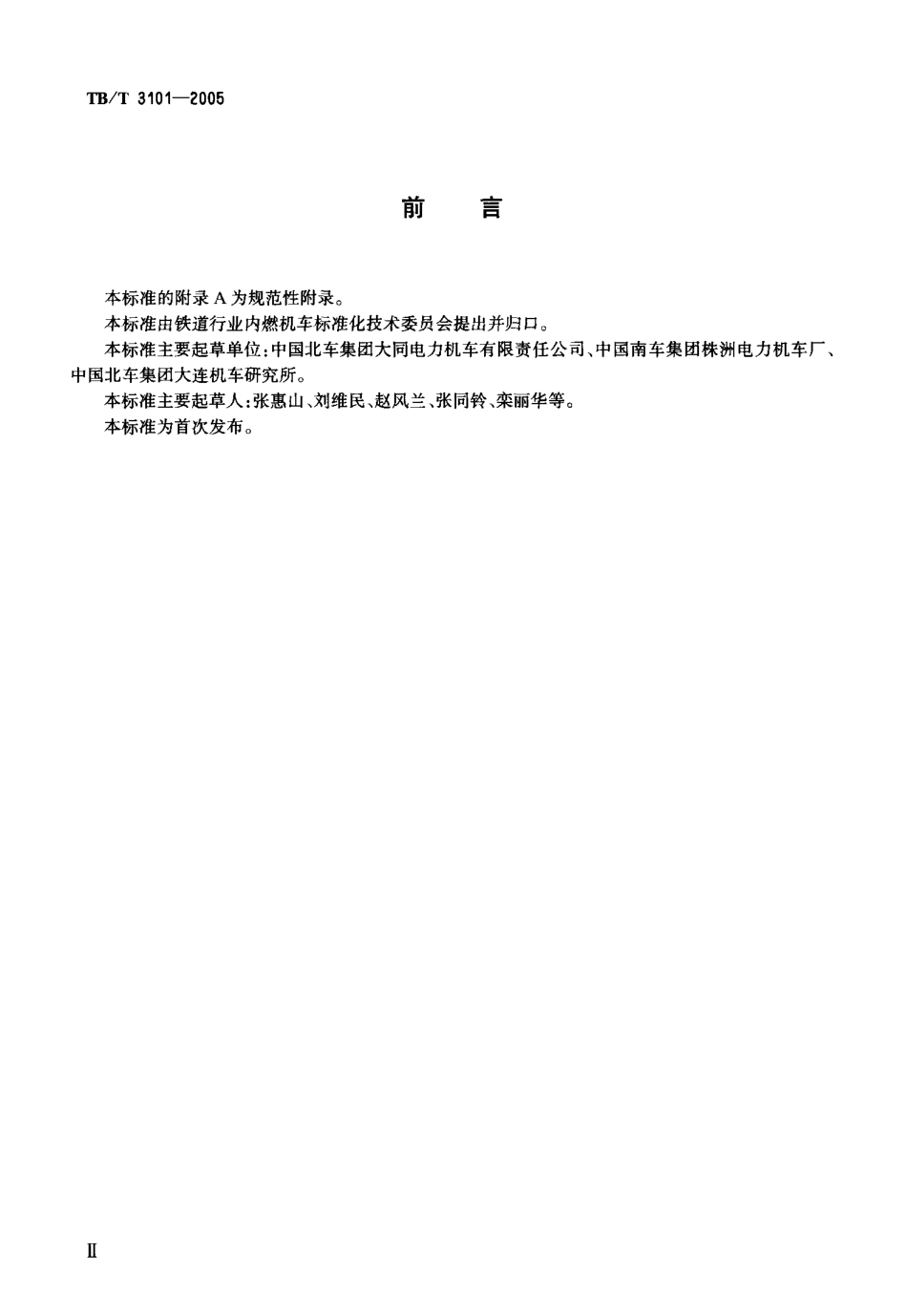 TBT3101-2005 机车车辆用卡套式管接头技术条件.pdf_第3页
