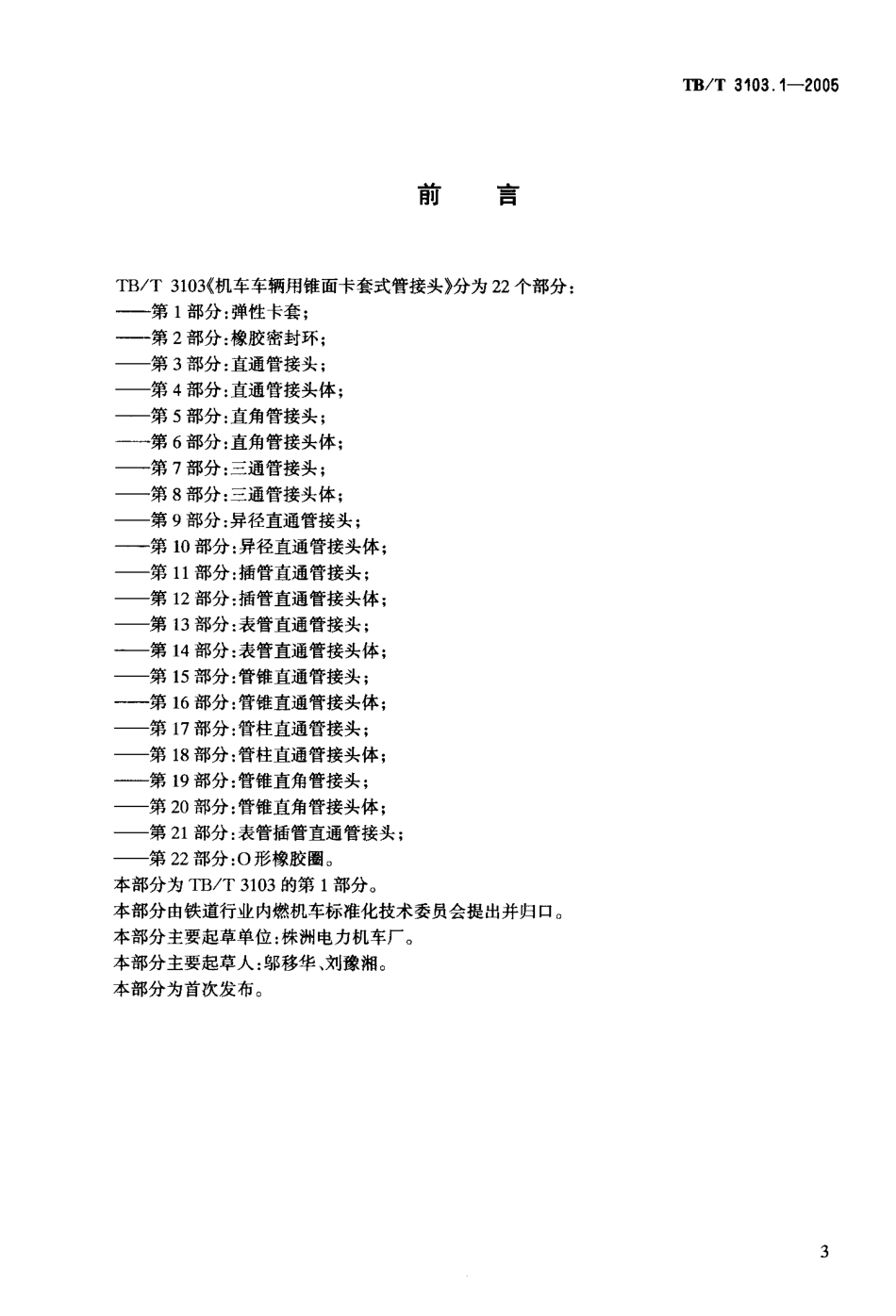 TBT3103-2005 机车车辆用锥面卡套式管接头(第1-22部分).pdf_第3页