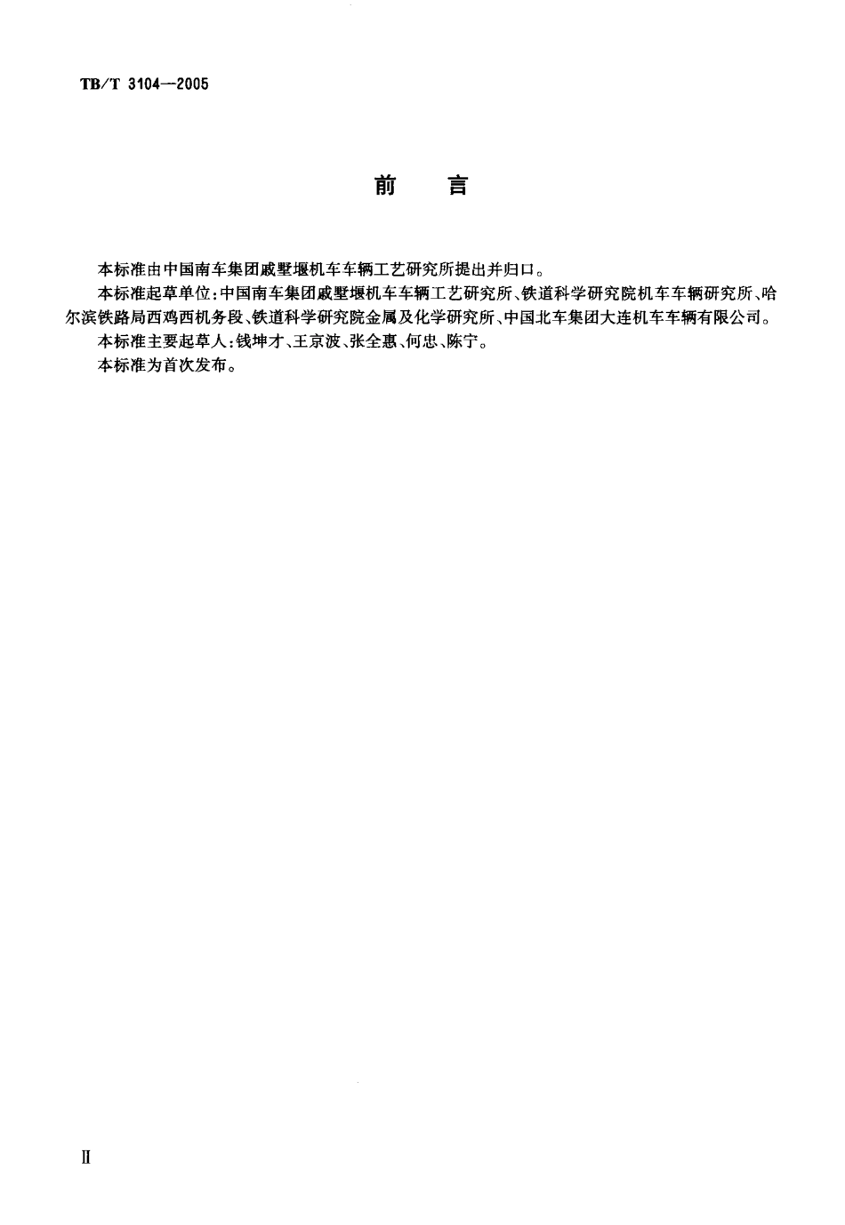 TBT3104-2005 机车用铸铁闸瓦.pdf_第3页