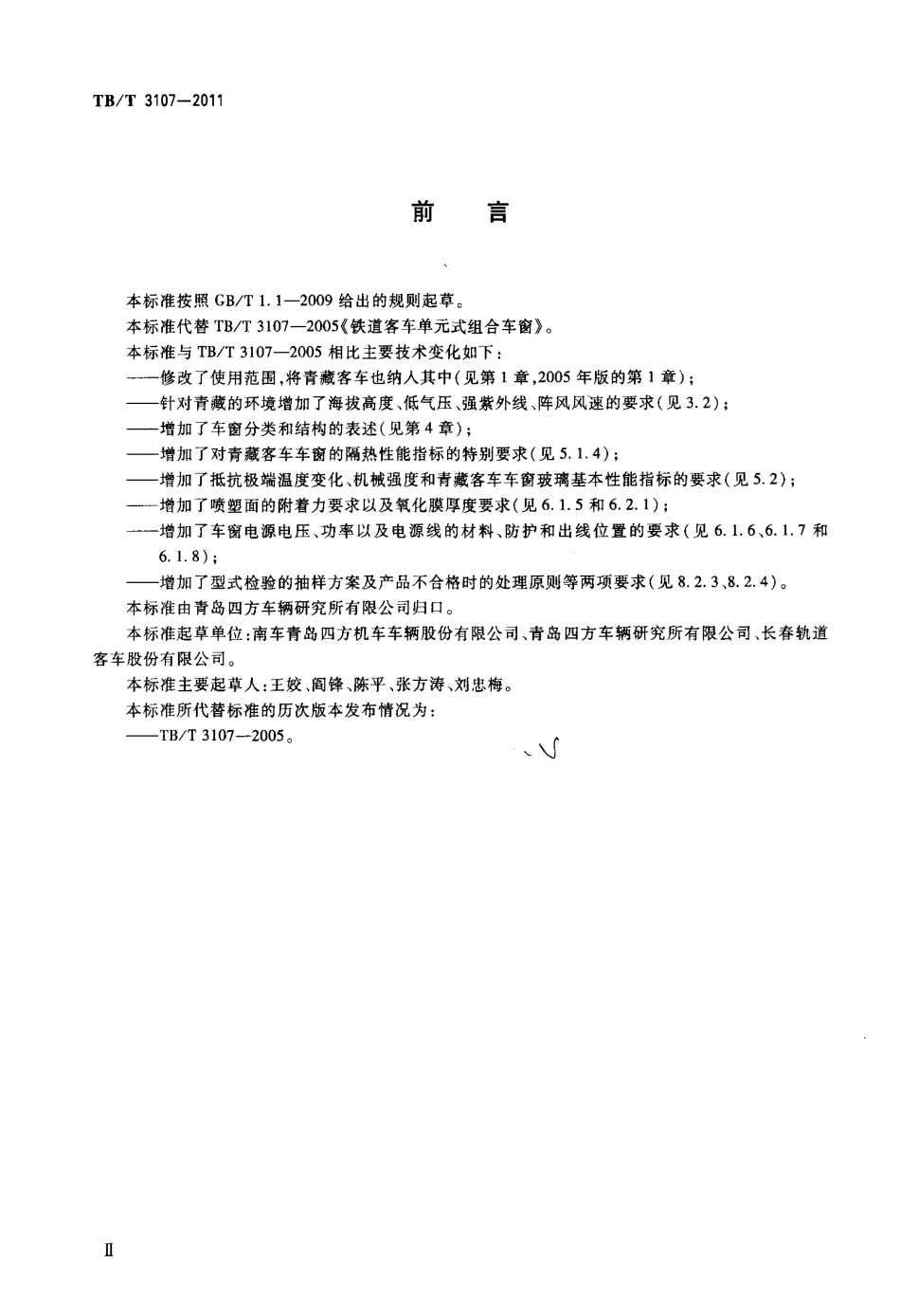 TBT3107-2011 铁道客车单元式组合车窗.pdf_第3页