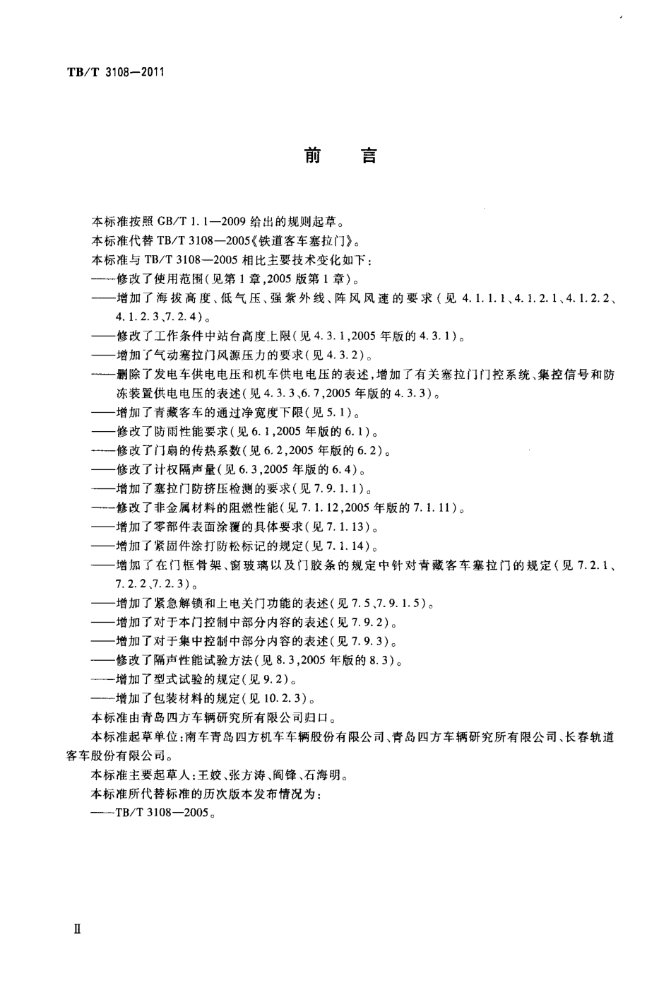 TBT3108-2011 铁道客车塞拉门.pdf_第3页