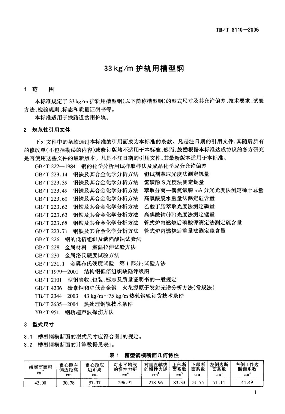 TBT3110-2005 33kgm护轨用槽型钢.pdf_第3页