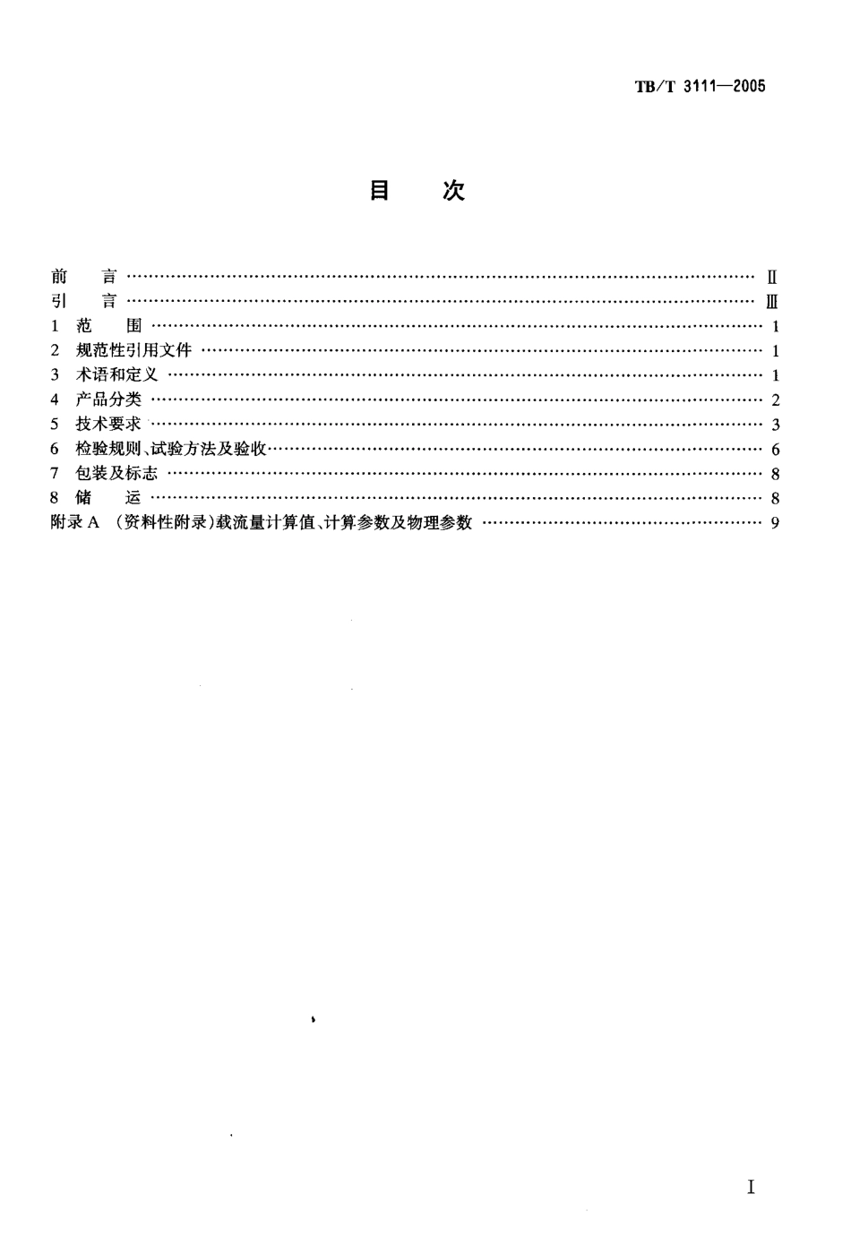 TBT3111-2005 电气化铁道用铜及铜合金绞线.pdf_第2页