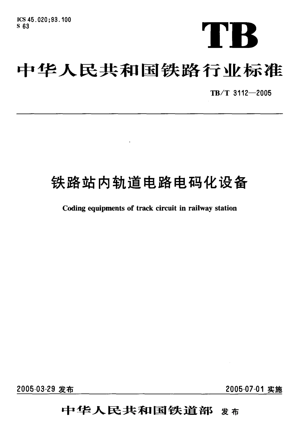 TBT3112-2005 铁路站内轨道电路电码化设备.pdf_第1页