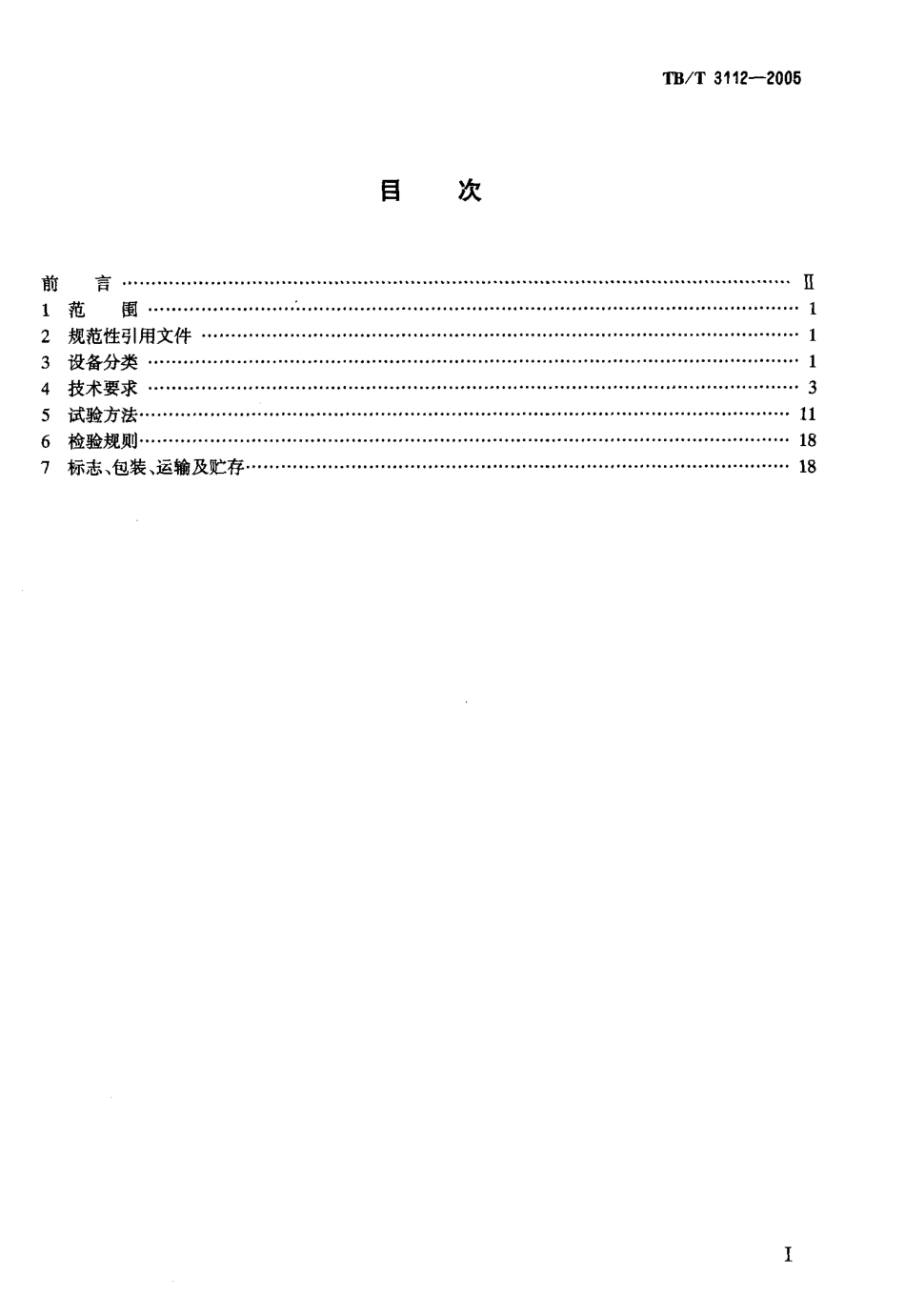 TBT3112-2005 铁路站内轨道电路电码化设备.pdf_第2页