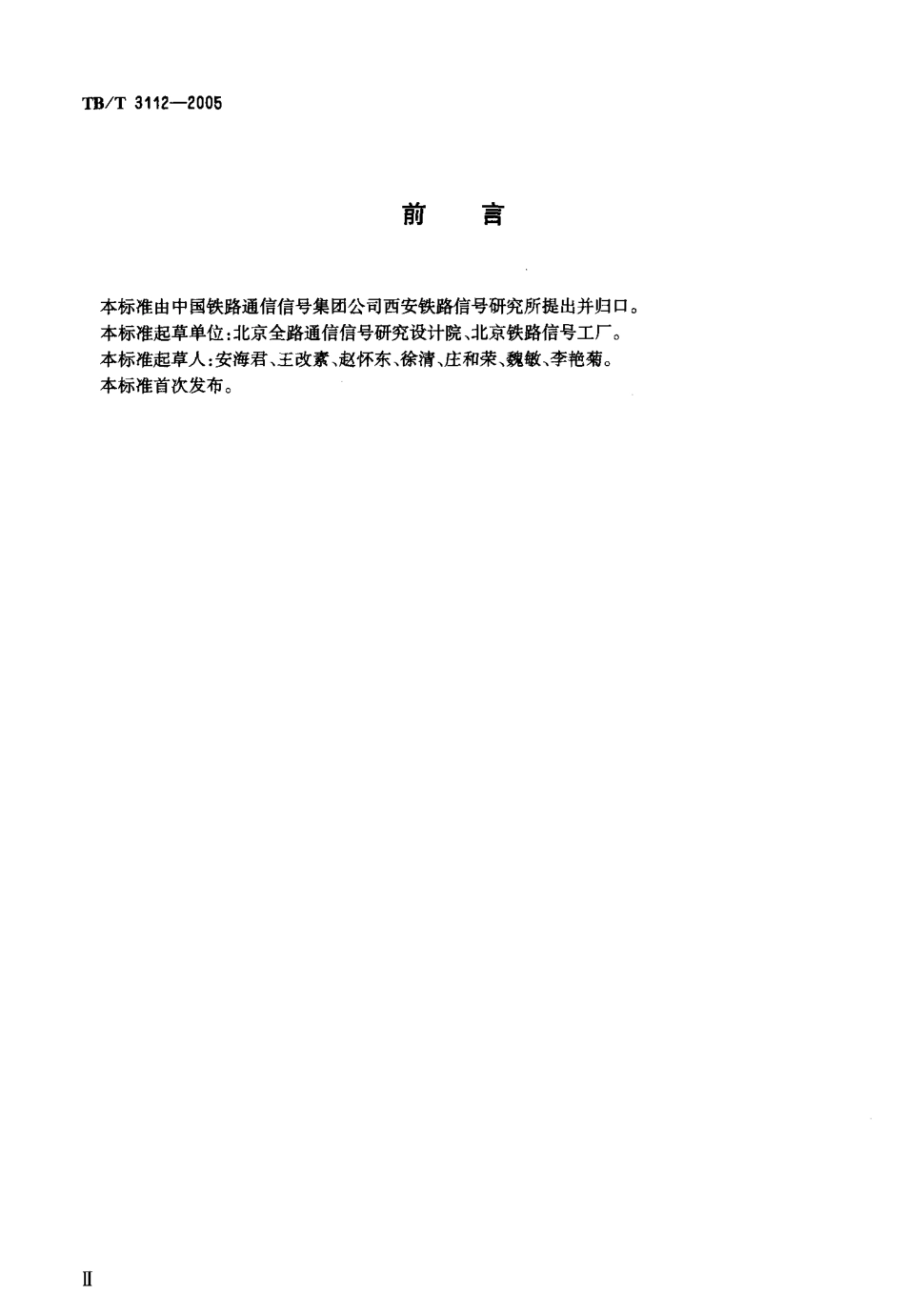TBT3112-2005 铁路站内轨道电路电码化设备.pdf_第3页