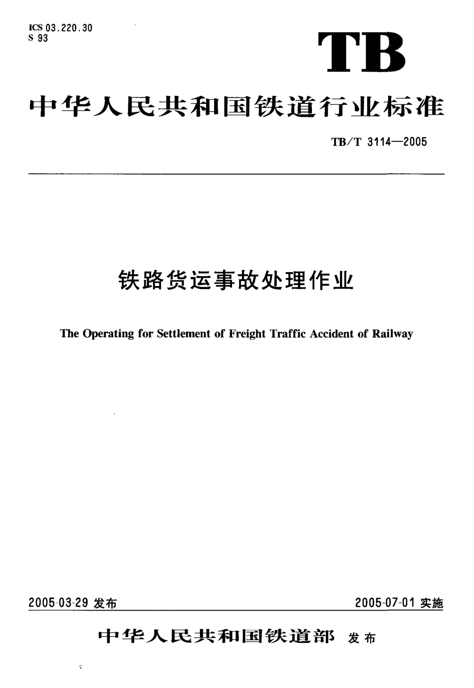 TBT3114-2005 铁路货运事故处理作业.pdf_第1页