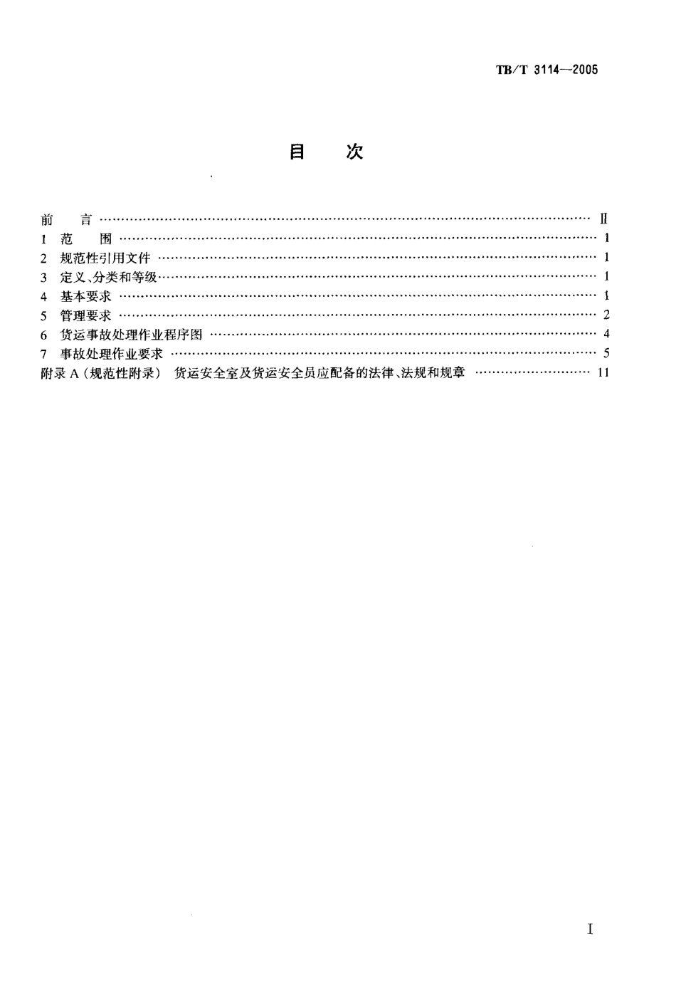 TBT3114-2005 铁路货运事故处理作业.pdf_第2页