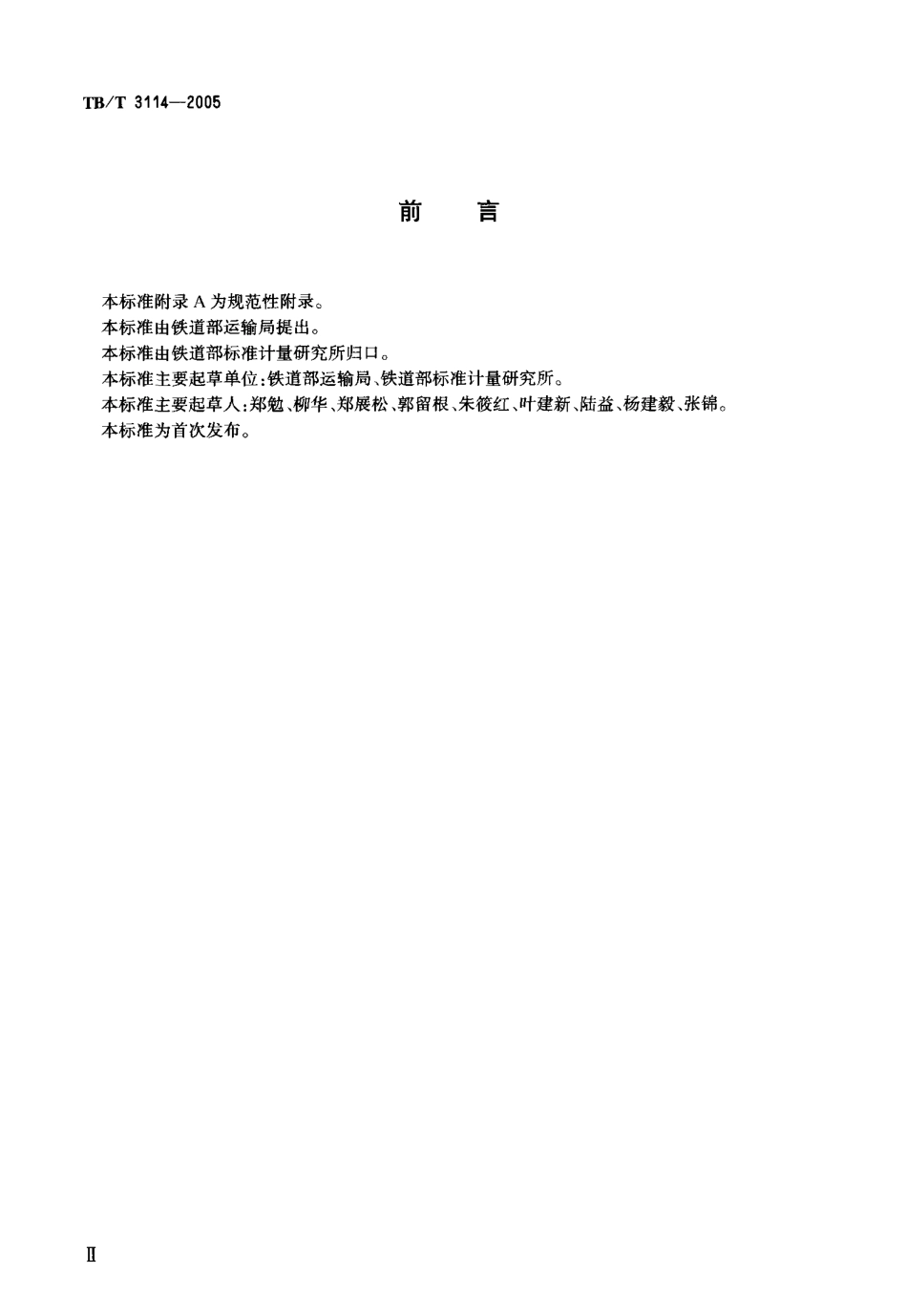 TBT3114-2005 铁路货运事故处理作业.pdf_第3页