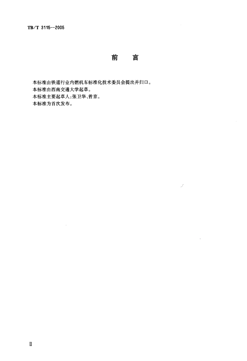 TBT3115-2005 机车车辆动力学性能台架试验方法.pdf_第3页