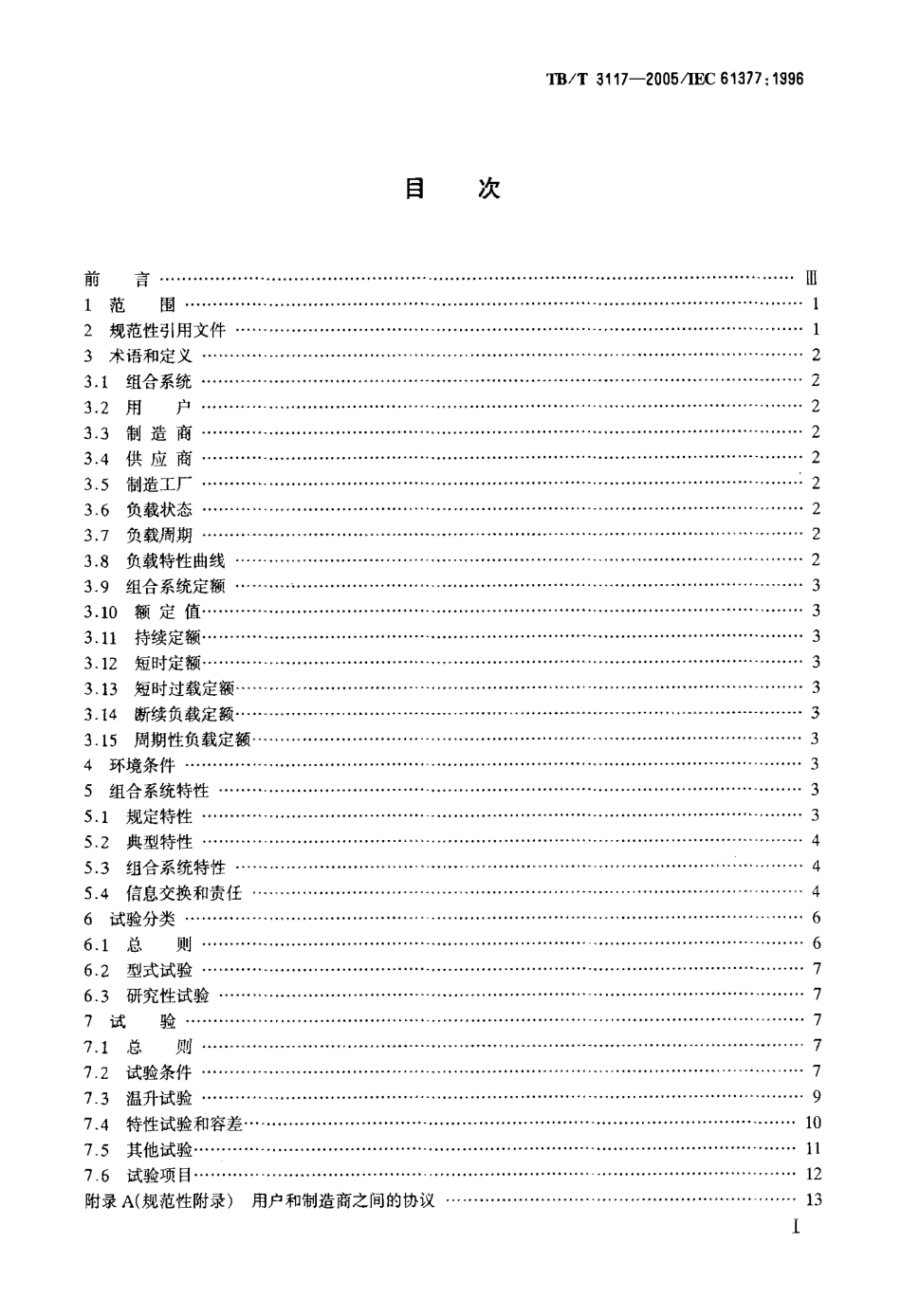 TBT3117-2005 铁路应用 机车车辆 逆变器供电的交流电动机及其控制系统的综合试验.pdf_第2页