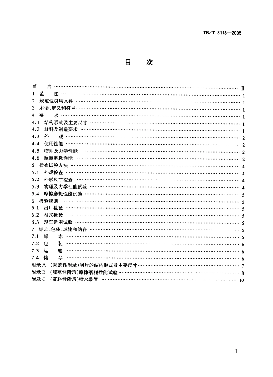 TBT3118-2005 铁道车辆用合成闸片.pdf_第2页