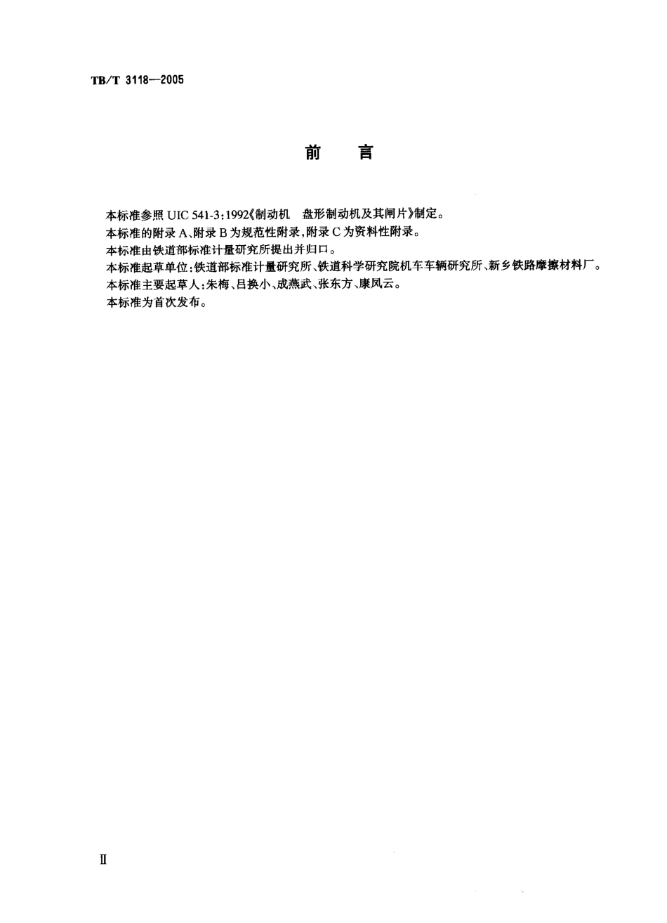 TBT3118-2005 铁道车辆用合成闸片.pdf_第3页