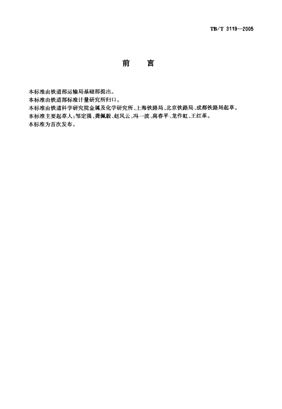 TBT3119-2005 铁道旧轨使用和整修技术条件.pdf_第2页