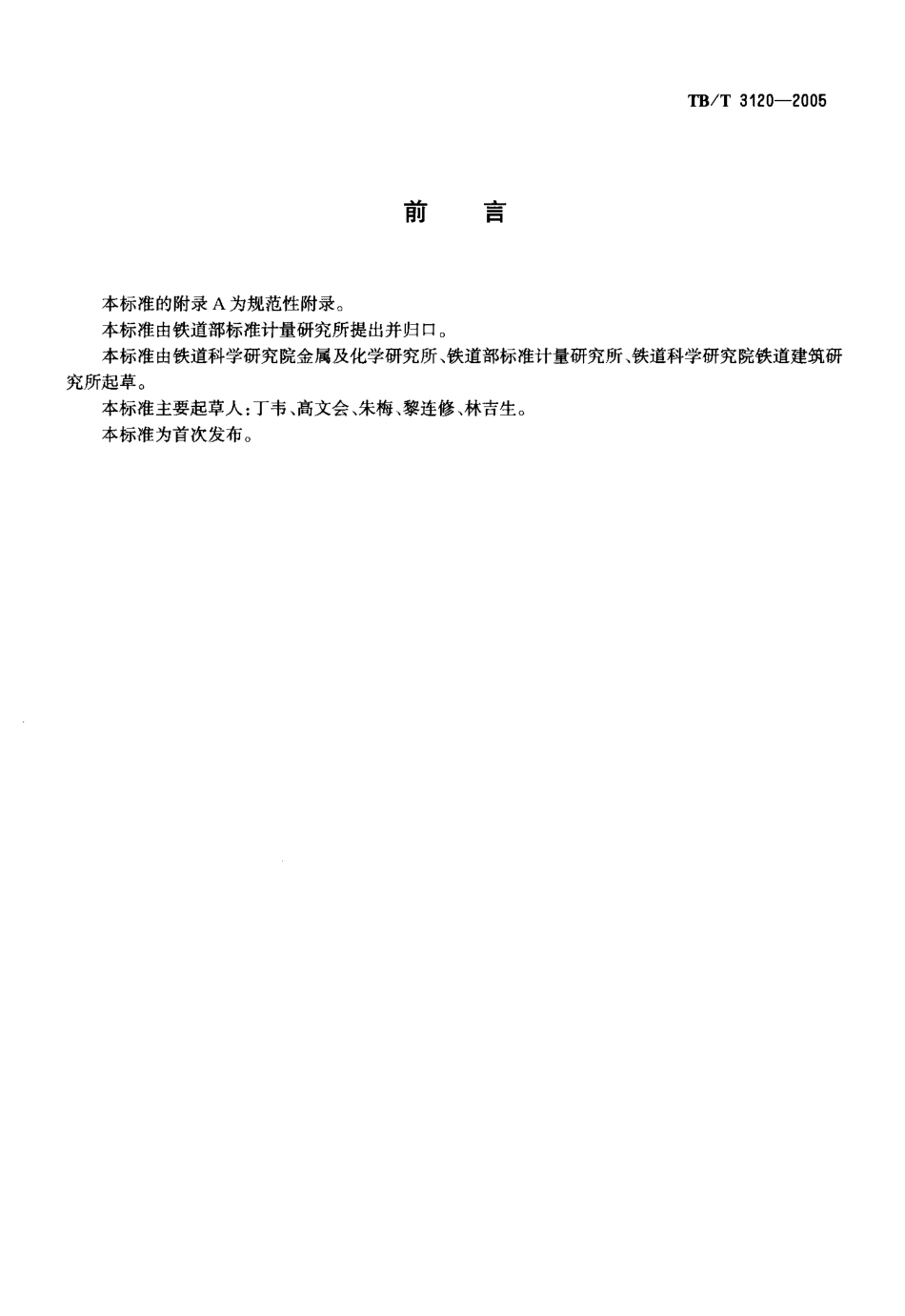 TBT3120-2005 AT钢轨焊接.pdf_第2页
