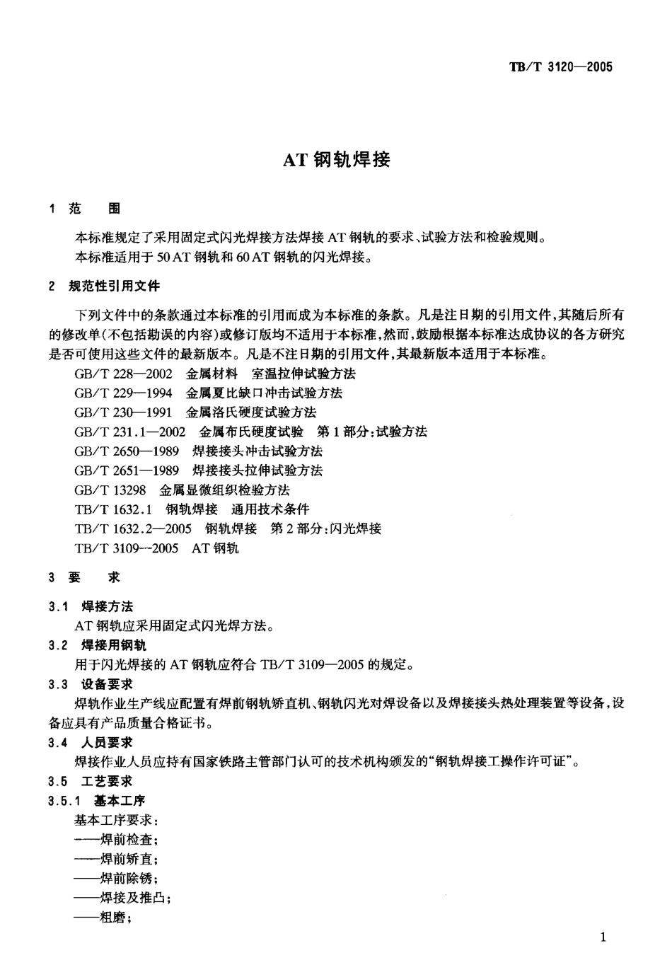 TBT3120-2005 AT钢轨焊接.pdf_第3页