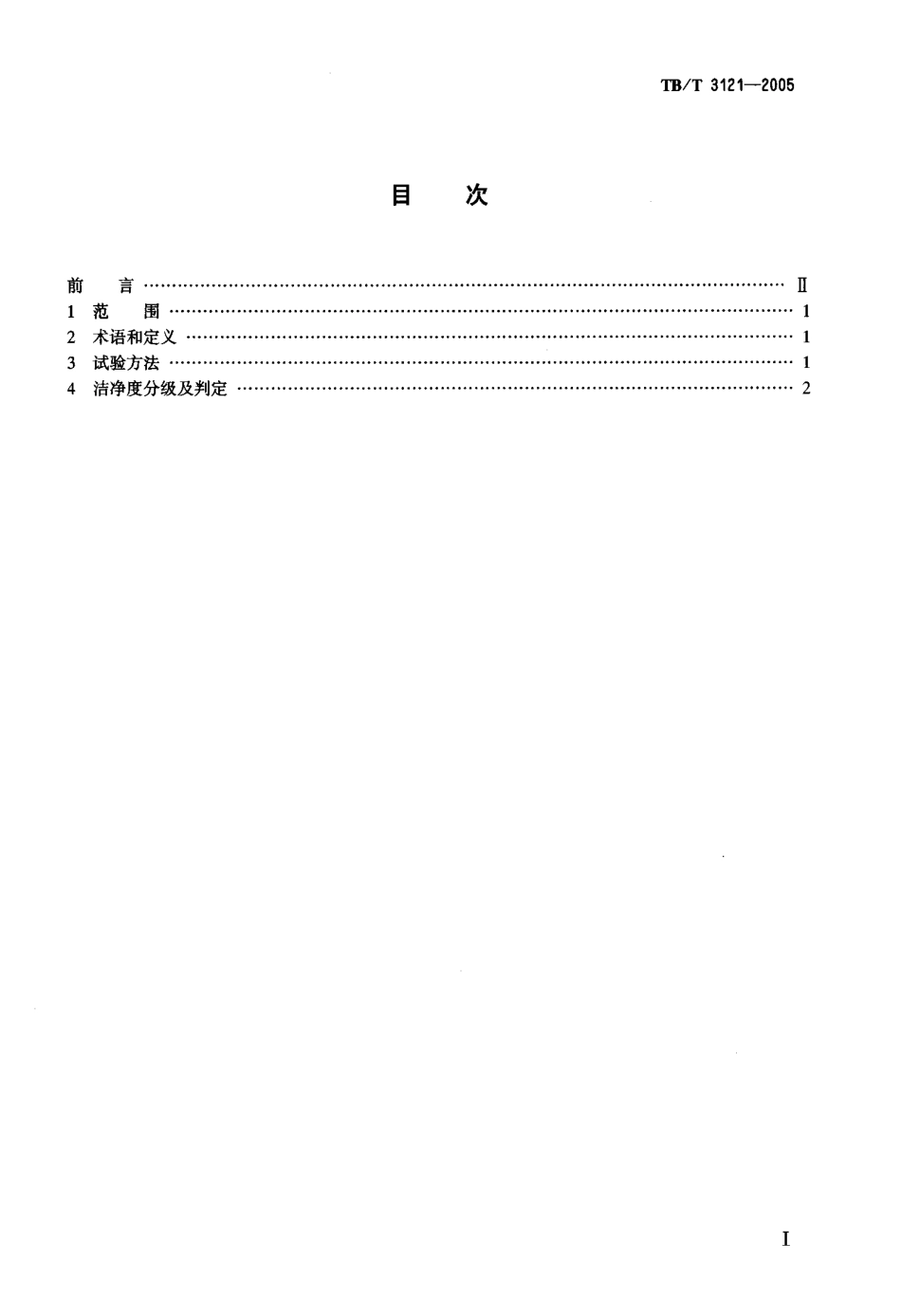 TBT3121-2005 铁路食(饮)具洁净度ATP生物发光检测法和分级判定.pdf_第2页