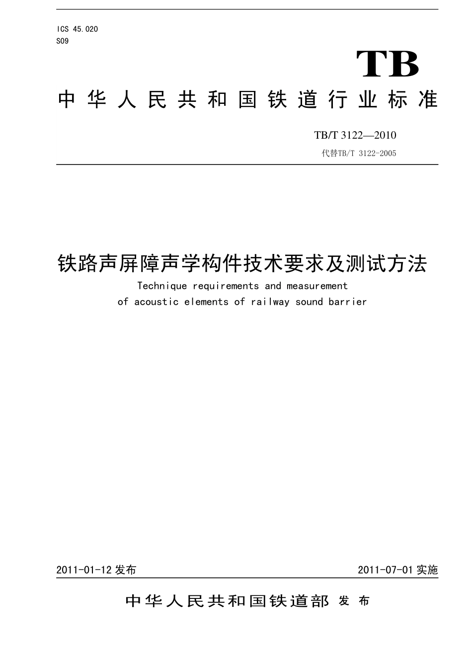 TBT3122-2010 铁路声屏障构件及测试方法.pdf_第1页