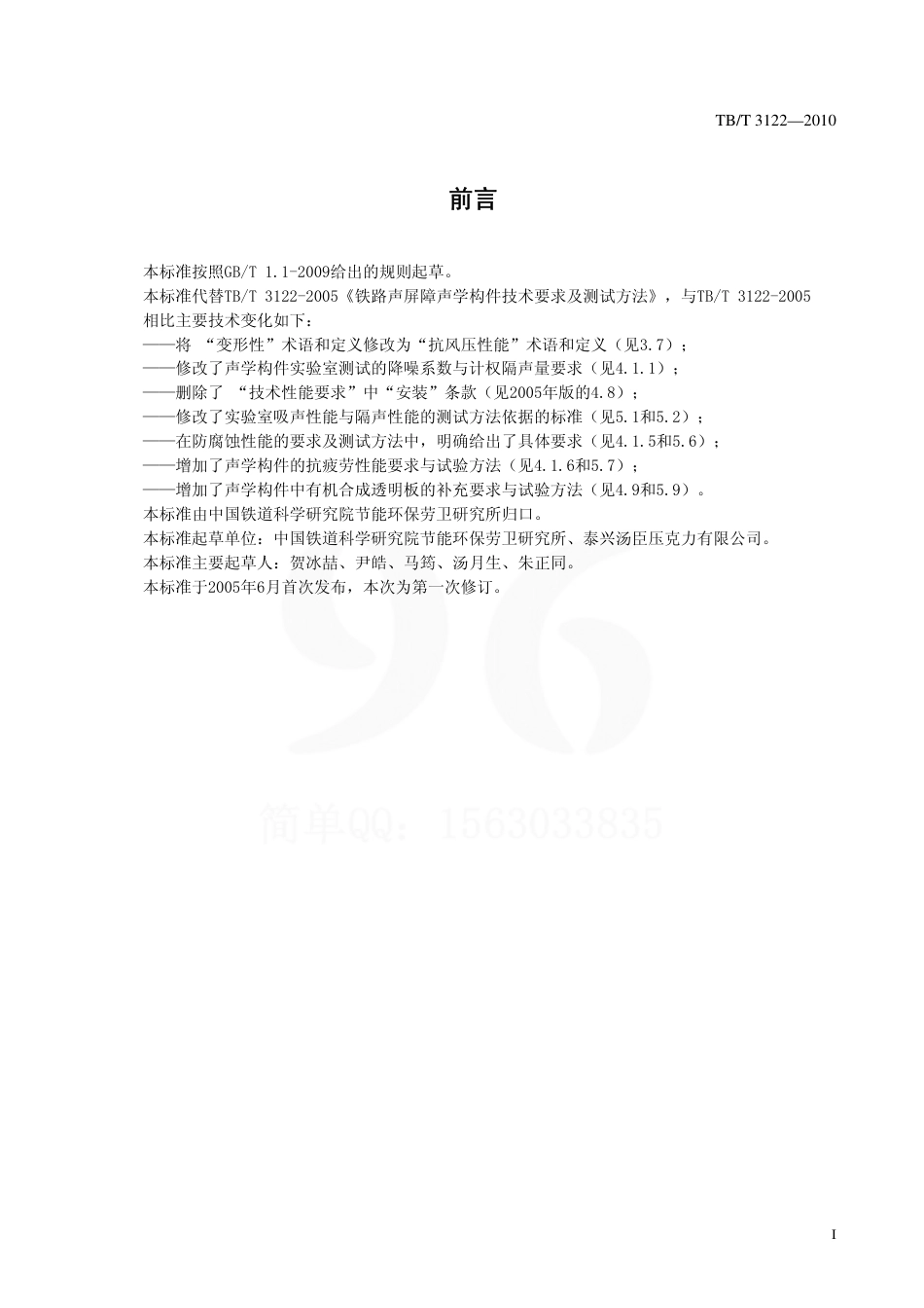 TBT3122-2010 铁路声屏障构件及测试方法.pdf_第2页