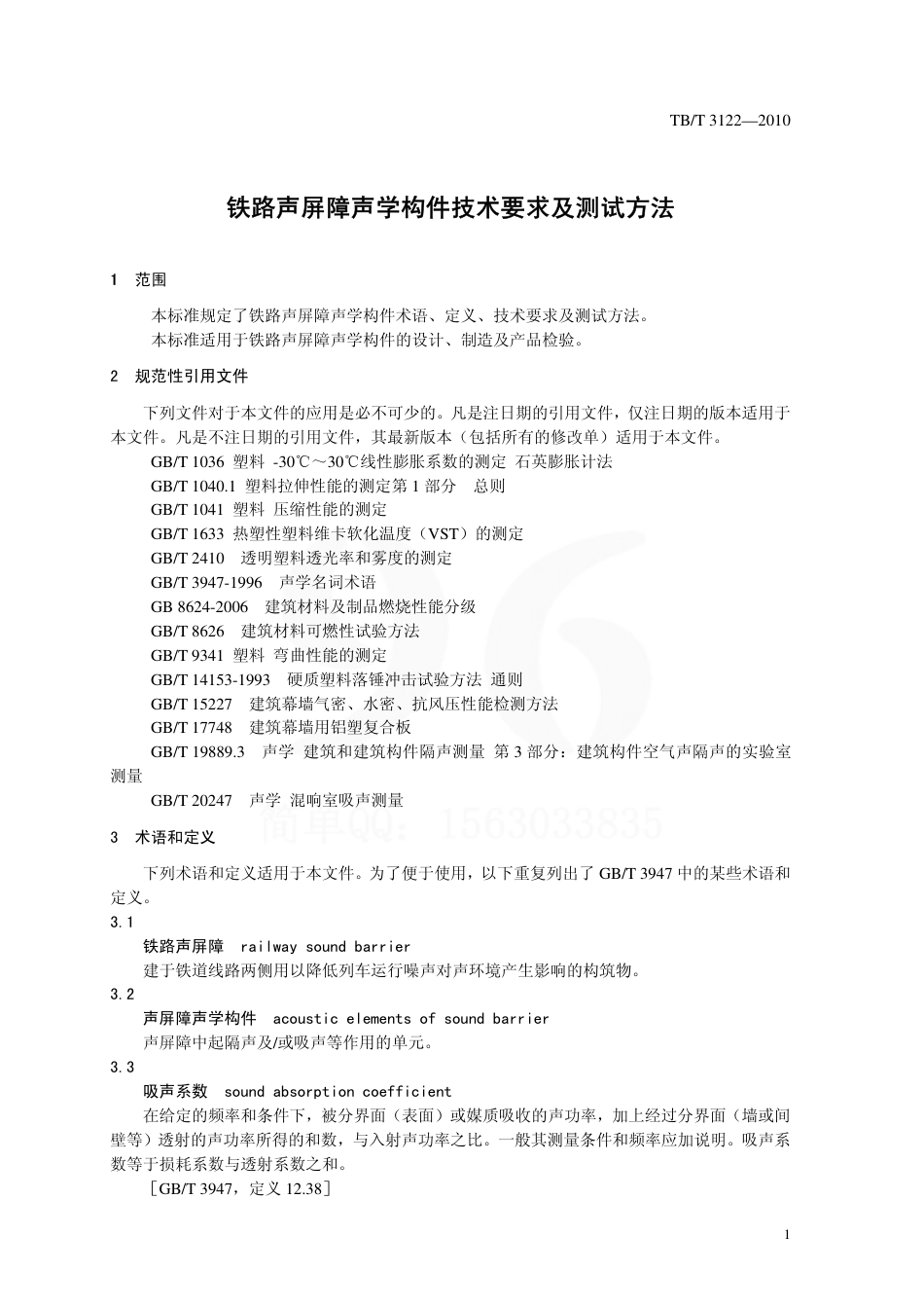 TBT3122-2010 铁路声屏障构件及测试方法.pdf_第3页