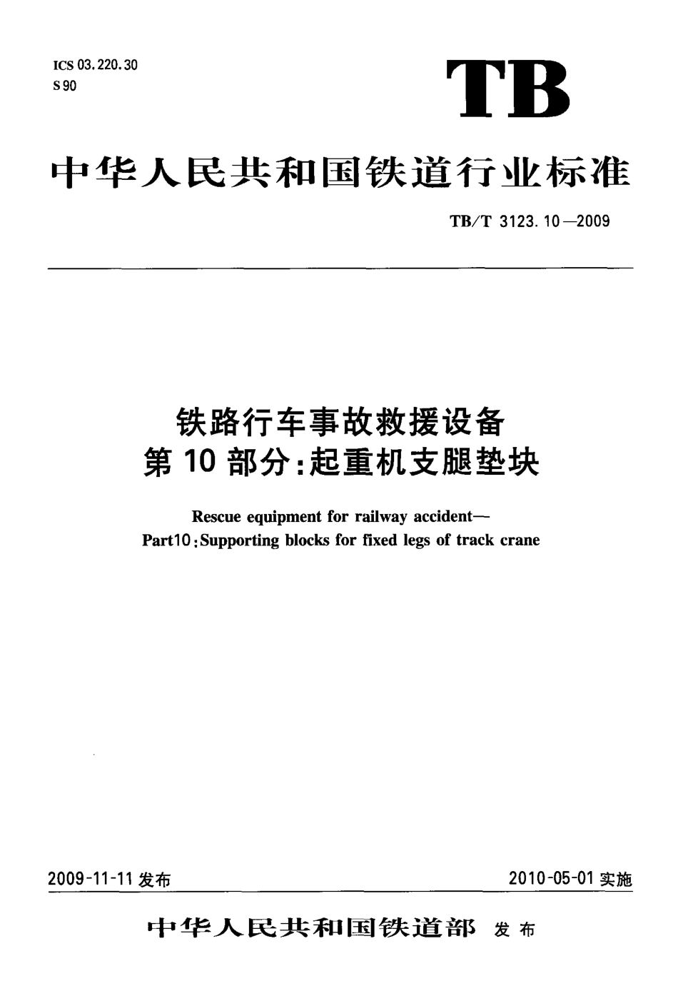 TBT3123-2009 铁路行车事故救援设备(第10-11部分).pdf_第1页