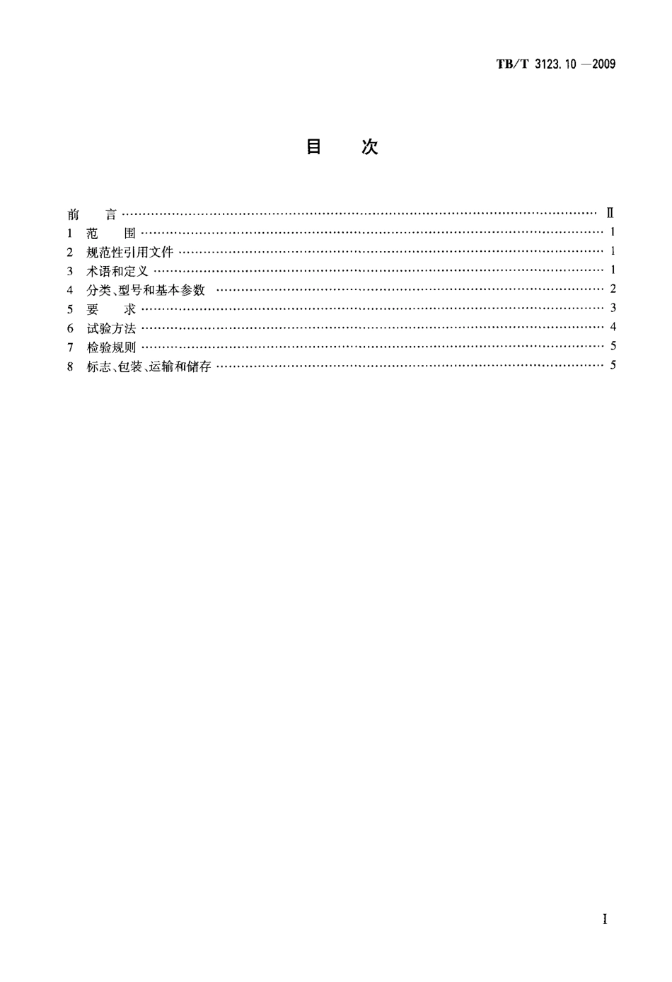 TBT3123-2009 铁路行车事故救援设备(第10-11部分).pdf_第2页