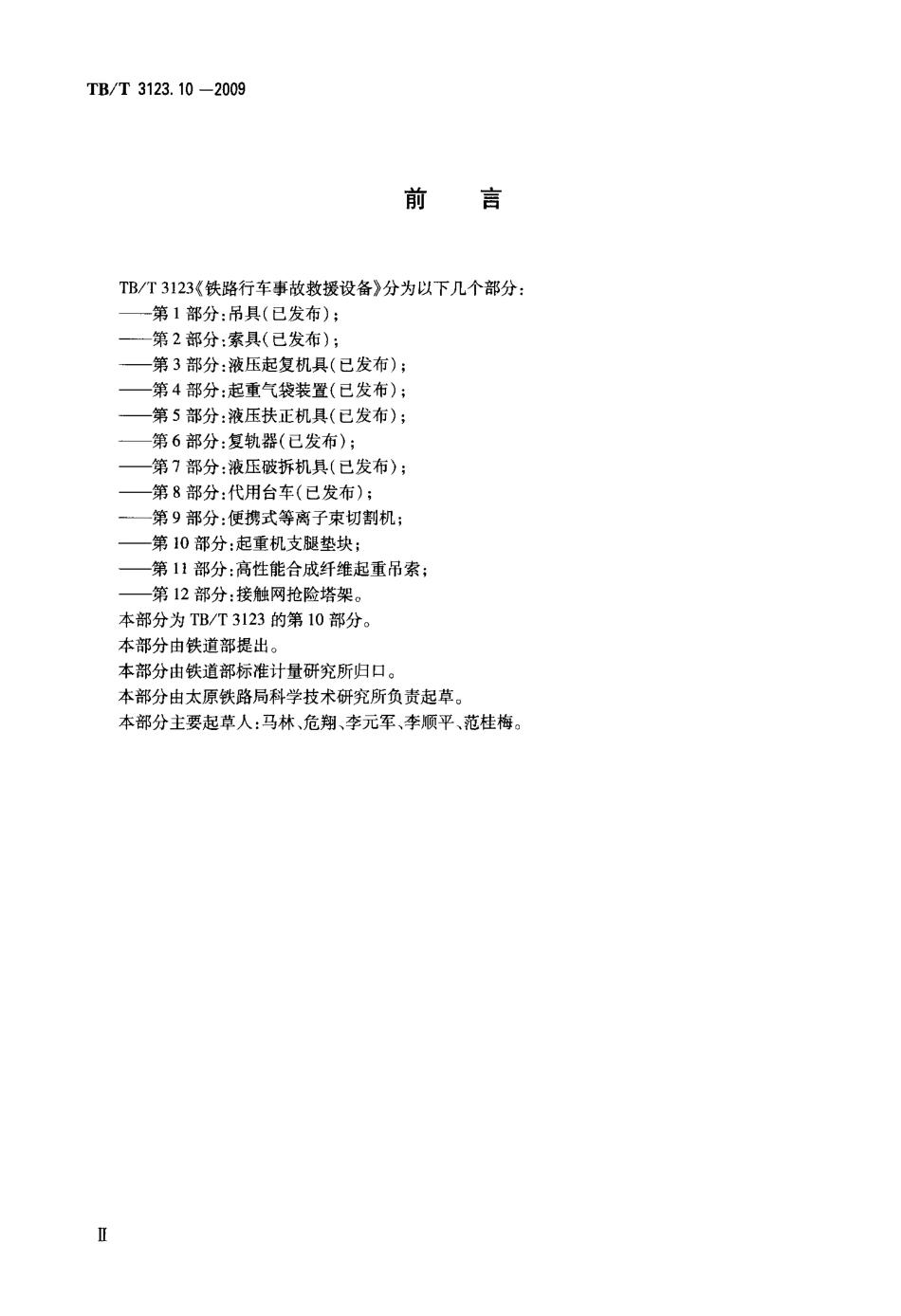 TBT3123-2009 铁路行车事故救援设备(第10-11部分).pdf_第3页