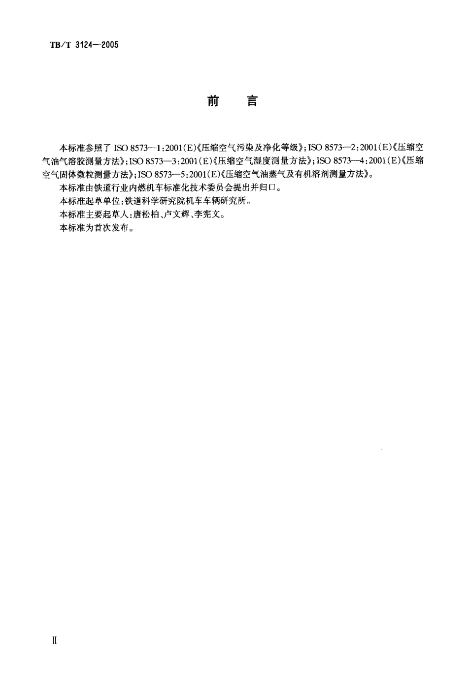 TBT3124-2005 机车车辆制动用压缩空气质量等级及测量方法.pdf_第3页