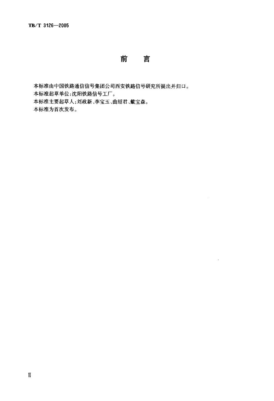 TBT3126-2005 铁路车站计算机联锁单元控制台.pdf_第3页