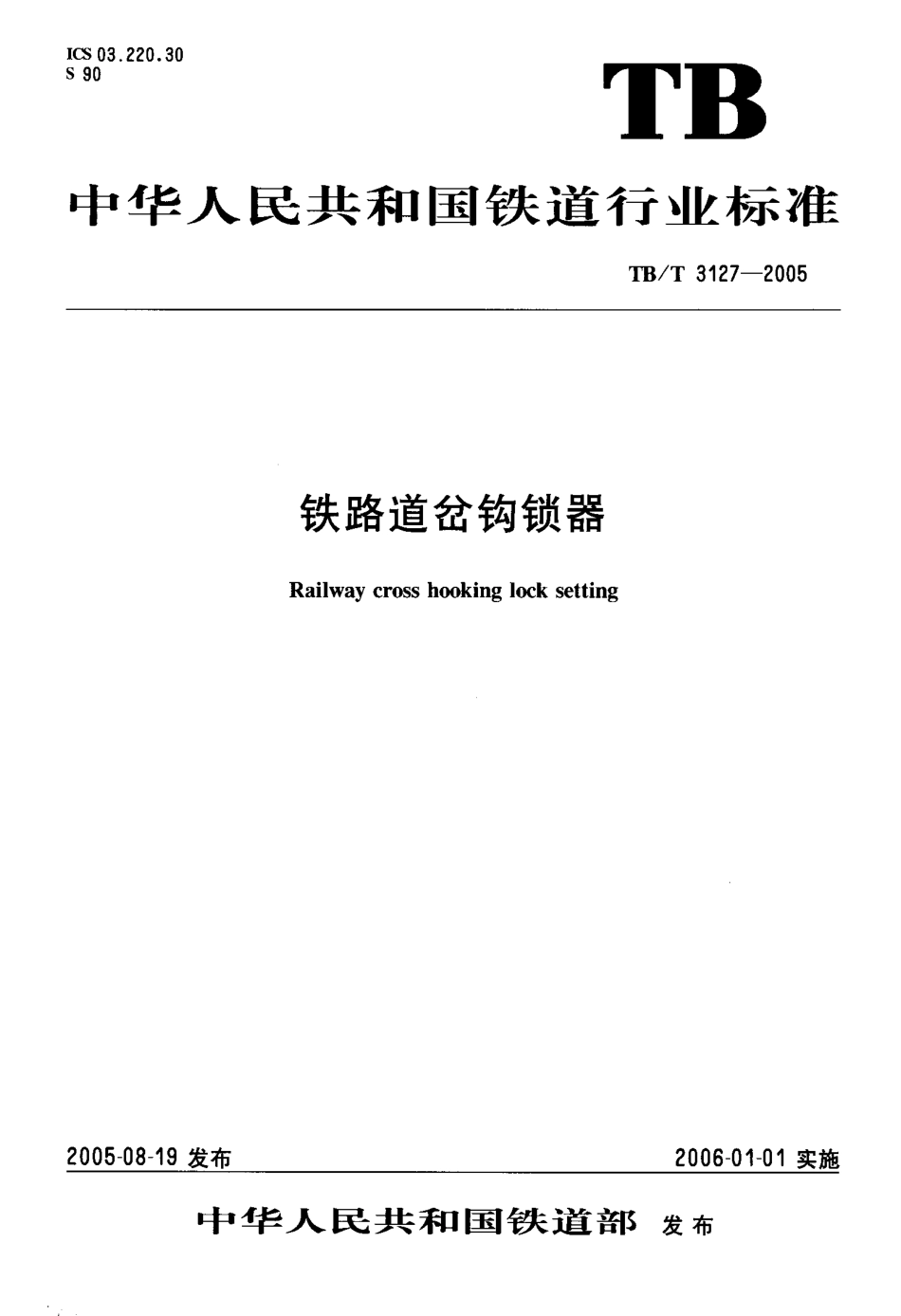 TBT3127-2005 铁路道岔钩锁器.pdf_第1页