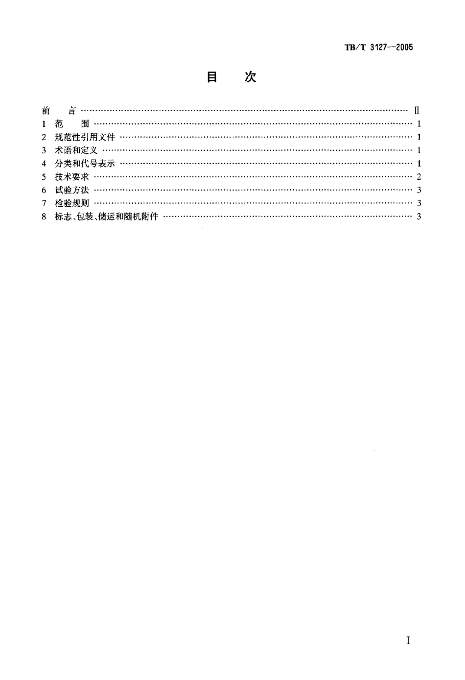 TBT3127-2005 铁路道岔钩锁器.pdf_第2页