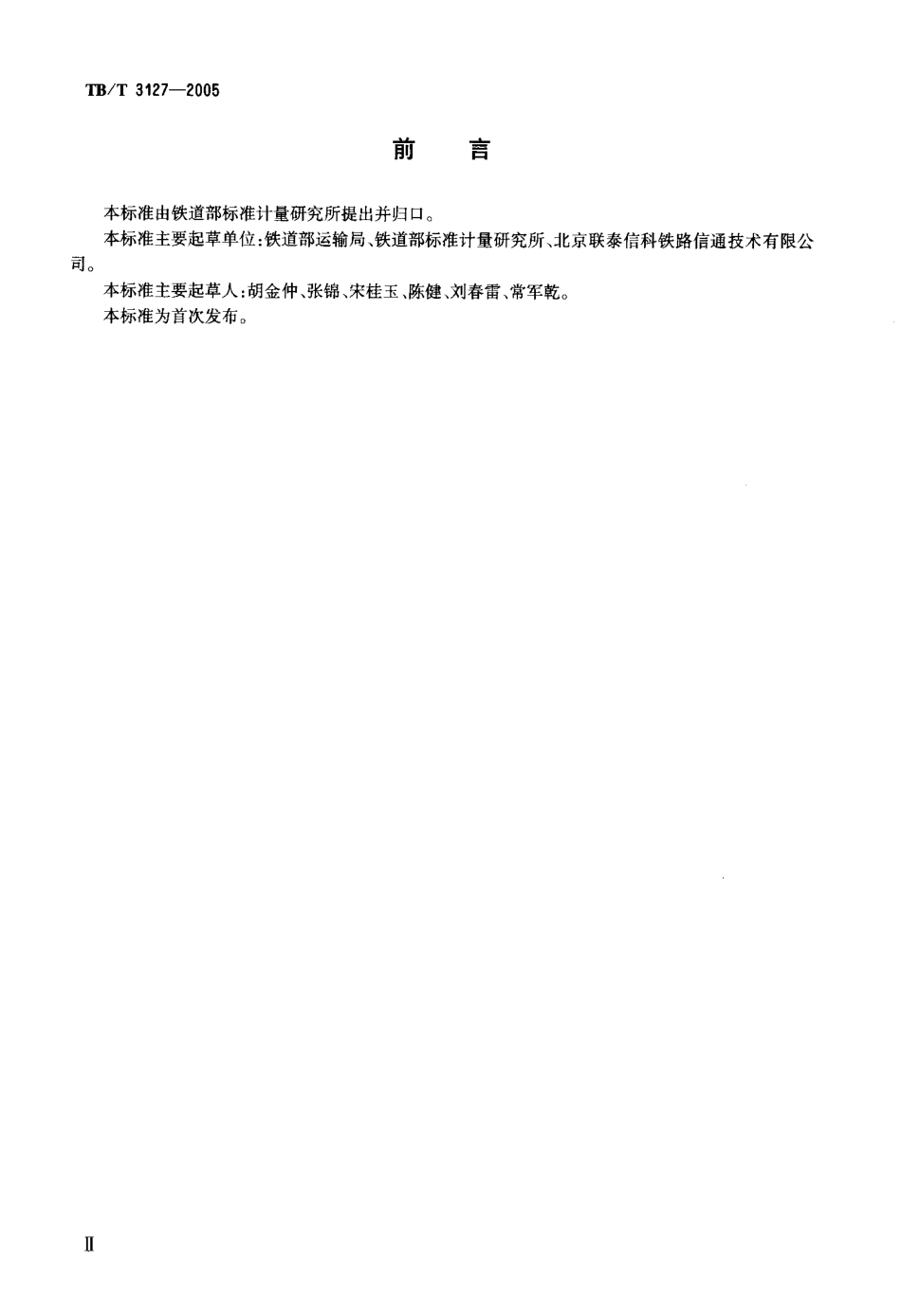 TBT3127-2005 铁路道岔钩锁器.pdf_第3页