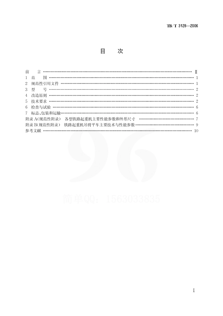 TBT3128-2006 内燃铁路起重机改造技术条件.pdf_第2页