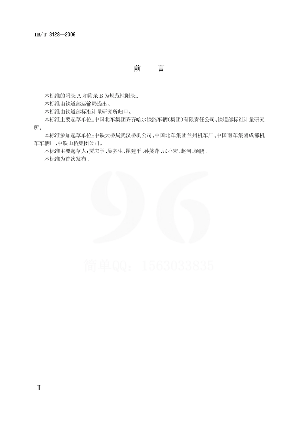 TBT3128-2006 内燃铁路起重机改造技术条件.pdf_第3页