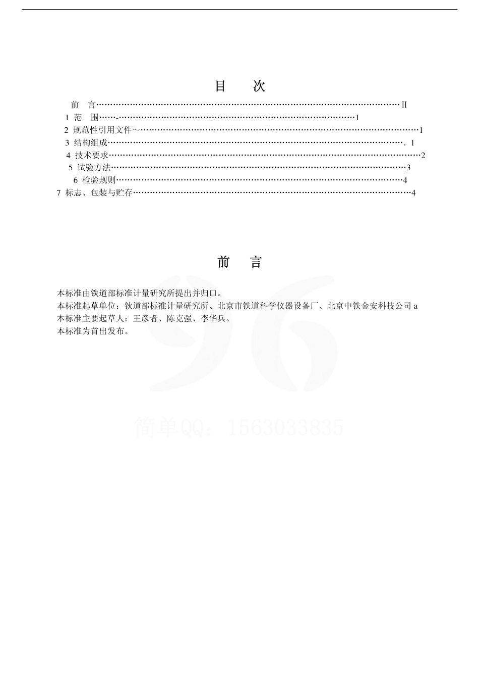 TBT3129-2006 铁道车辆轮重测定仪.pdf_第2页