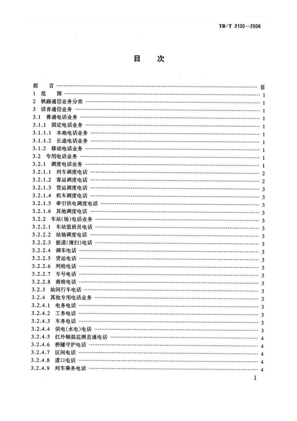 TBT3130-2006 铁路通信业务分类.pdf_第2页