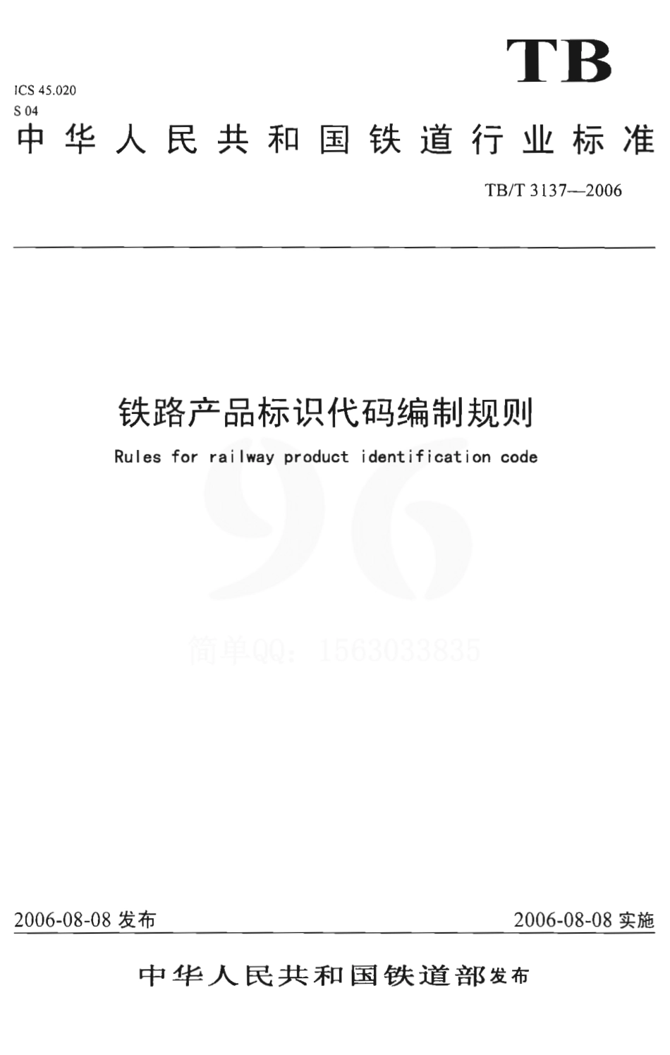 TBT3137-2006 铁路产品标识代码编制规则.pdf_第1页